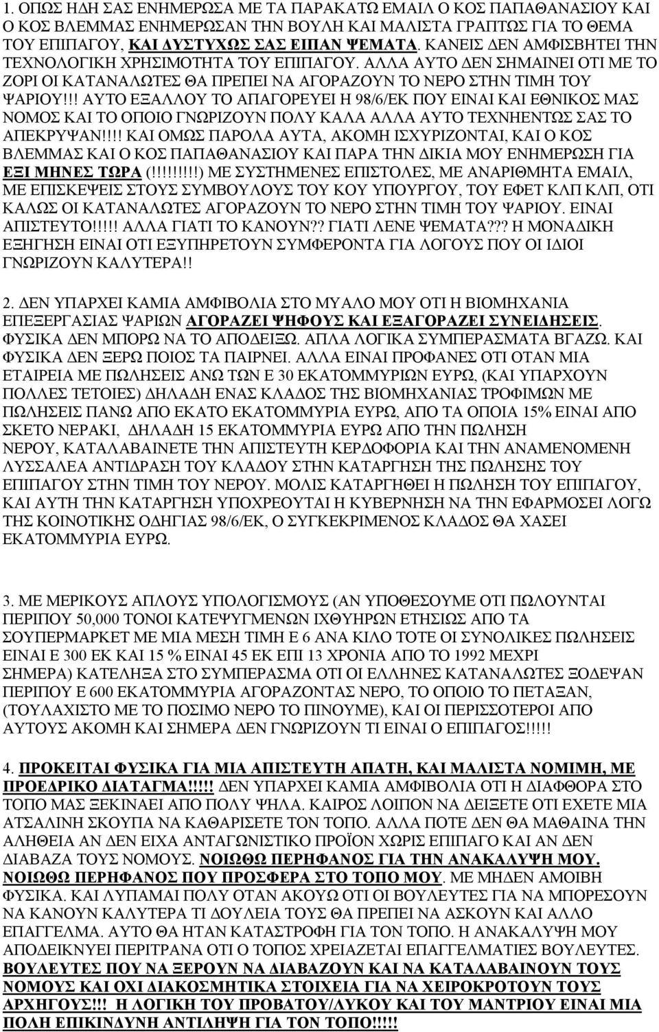 !! ΑΥΤΟ ΕΞΑΛΛΟΥ ΤΟ ΑΠΑΓΟΡΕΥΕΙ Η 98/6/ΕΚ ΠΟΥ ΕΙΝΑΙ ΚΑΙ ΕΘΝΙΚΟΣ ΜΑΣ ΝΟΜΟΣ ΚΑΙ ΤΟ ΟΠΟΙΟ ΓΝΩΡΙΖΟΥΝ ΠΟΛΥ ΚΑΛΑ ΑΛΛΑ ΑΥΤΟ ΤΕΧΝΗΕΝΤΩΣ ΣΑΣ ΤΟ ΑΠΕΚΡΥΨΑΝ!