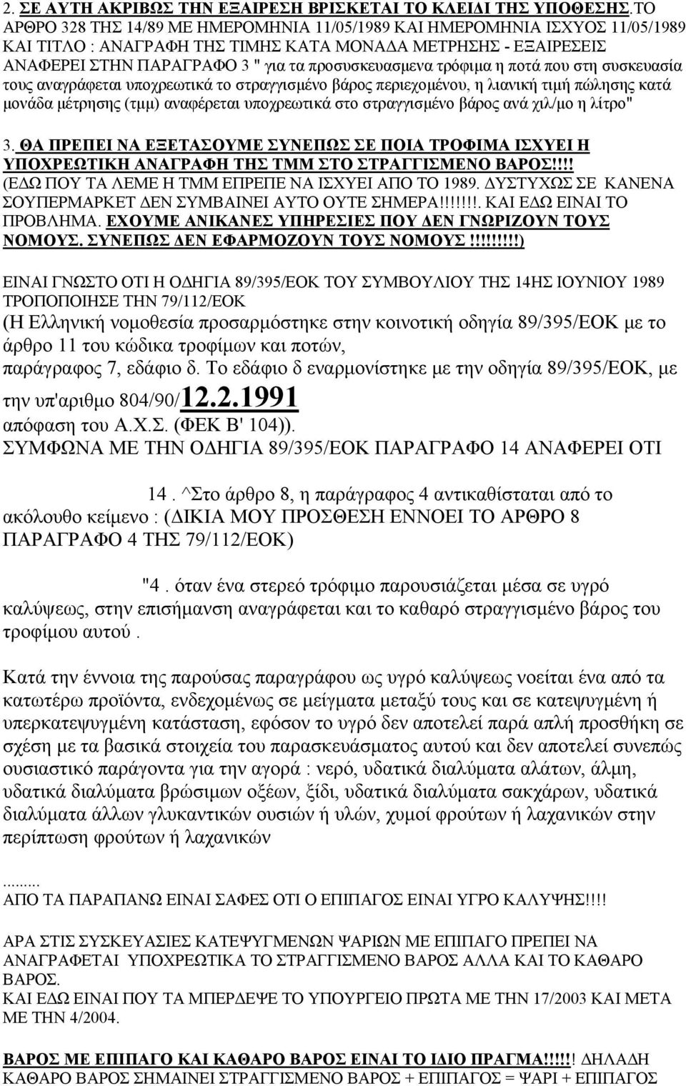 τρόφιμα η ποτά που στη συσκευασία τους αναγράφεται υποχρεωτικά το στραγγισμένο βάρος περιεχομένου, η λιανική τιμή πώλησης κατά μονάδα μέτρησης (τμμ) αναφέρεται υποχρεωτικά στο στραγγισμένο βάρος ανά