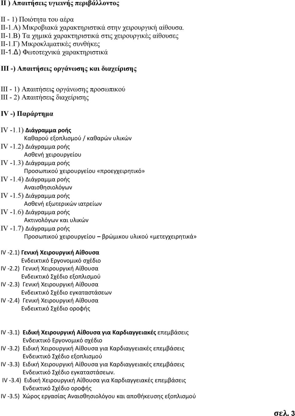 1) Διάγραμμα ροής Καθαρού εξοπλισμού / καθαρών υλικών ΙV 1.2) Διάγραμμα ροής Ασθενή χειρουργείου ΙV 1.3) Διάγραμμα ροής Προσωπικού χειρουργείου «προεγχειρητικό» ΙV 1.