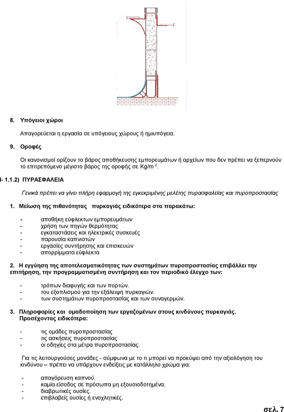 1.2) ΠΥΡΑΣΦΑΛΕΙΑ Γενικά πρέπει να γίνει πλήρη εφαρμογή της εγκεκριμένης μελέτης πυρασφαλείας και πυροπροστασίας 1.