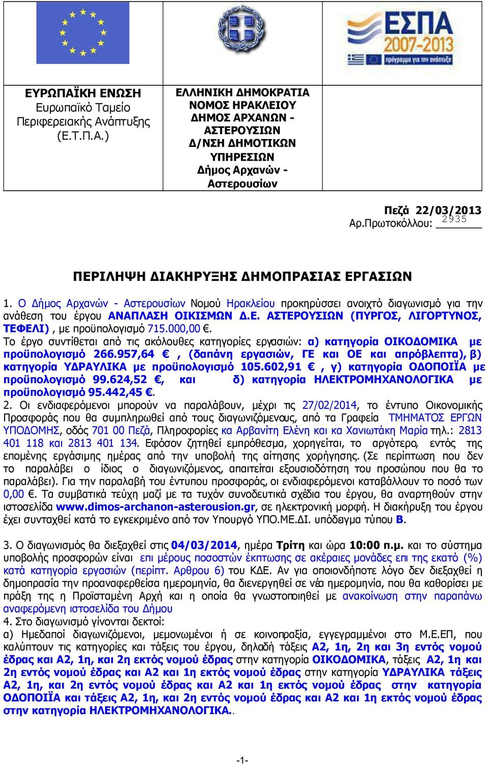 000,00. Το έργο συντίθεται από τις ακόλουθες κατηγορίες εργασιών: α) κατηγορία ΟΙΚΟ ΟΜΙΚΑ µε προϋπολογισµό 266.