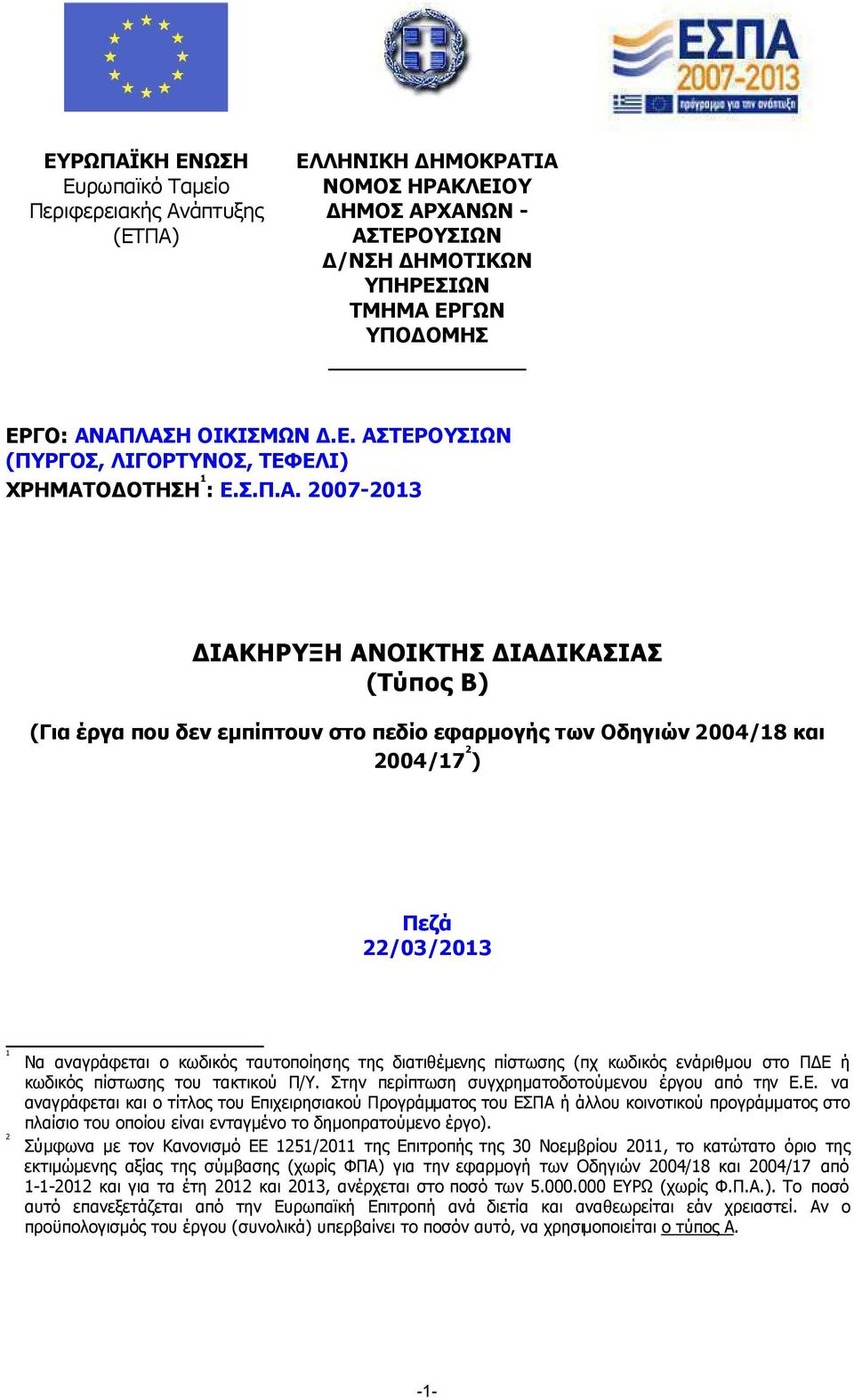 2007-2013 ΙΑΚΗΡΥΞΗ ΑΝΟΙΚΤΗΣ ΙΑ ΙΚΑΣΙΑΣ (Τύπος Β) (Για έργα που δεν εµπίπτουν στο πεδίο εφαρµογής των Οδηγιών 2004/18 και 2004/17 2 ) Πεζά 22/03/2013 1 Να αναγράφεται ο κωδικός ταυτοποίησης της