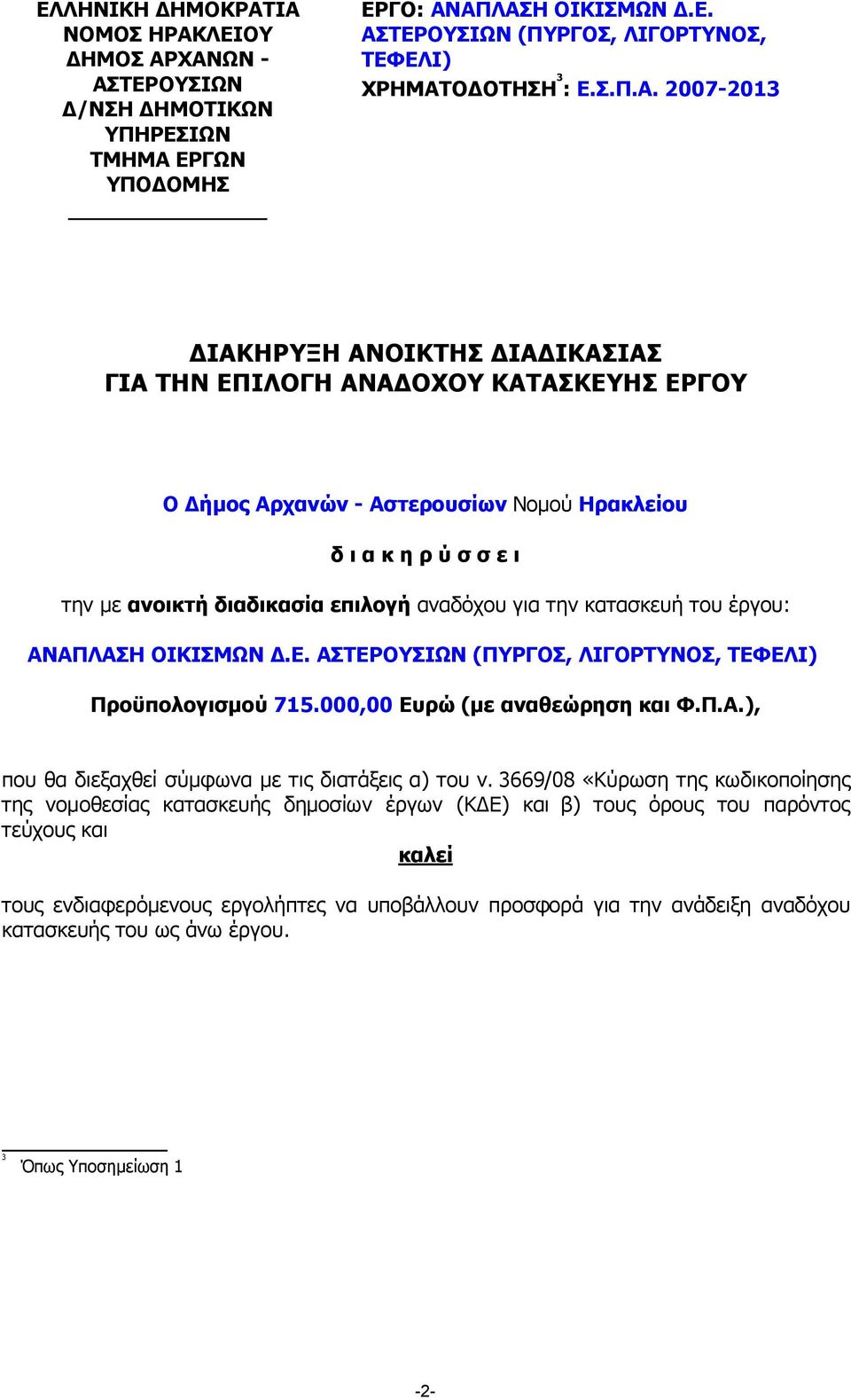 ΙΑΚΗΡΥΞΗ ΑΝΟΙΚΤΗΣ ΙΑ ΙΚΑΣΙΑΣ ΓΙΑ ΤΗΝ ΕΠΙΛΟΓΗ ΑΝΑ ΟΧΟΥ ΚΑΤΑΣΚΕΥΗΣ ΕΡΓΟΥ Ο ήµος Αρχανών - Αστερουσίων Νοµού Ηρακλείου δ ι α κ η ρ ύ σ σ ε ι την µε ανοικτή διαδικασία επιλογή αναδόχου για την κατασκευή