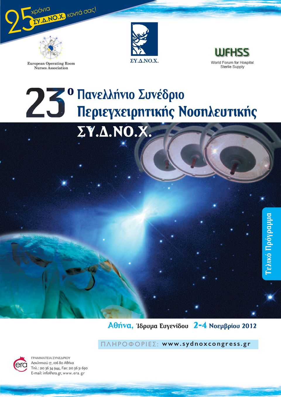 s y d n o x c o n g r e s s. g r ΓΡΑΜΜΑΤΕΙΑ ΣΥΝΕ ΡΙΟΥ Ασκληπιού 7, 06 80 Αθήνα Τηλ.