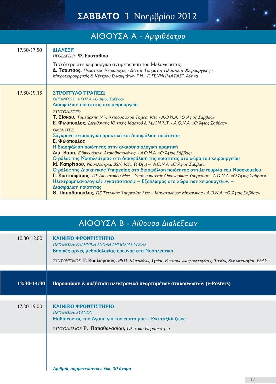 Σίσκου, Τοµεάρχης Ν.Υ. Χειρουργικού Τοµέα, Msc - Α.Ο.Ν.Α. «Ο Άγιος Σάββας» Ε. Φιλόπουλος, ιευθυντής Κλινικής Μαστού & Μ.Η.Ν.Χ.Τ. - Α.Ο.Ν.Α. «Ο Άγιος Σάββας» ΟΜΙΛΗΤΕΣ: Σύγχρονη χειρουργική πρακτική και διασφάλιση ποιότητας Ε.
