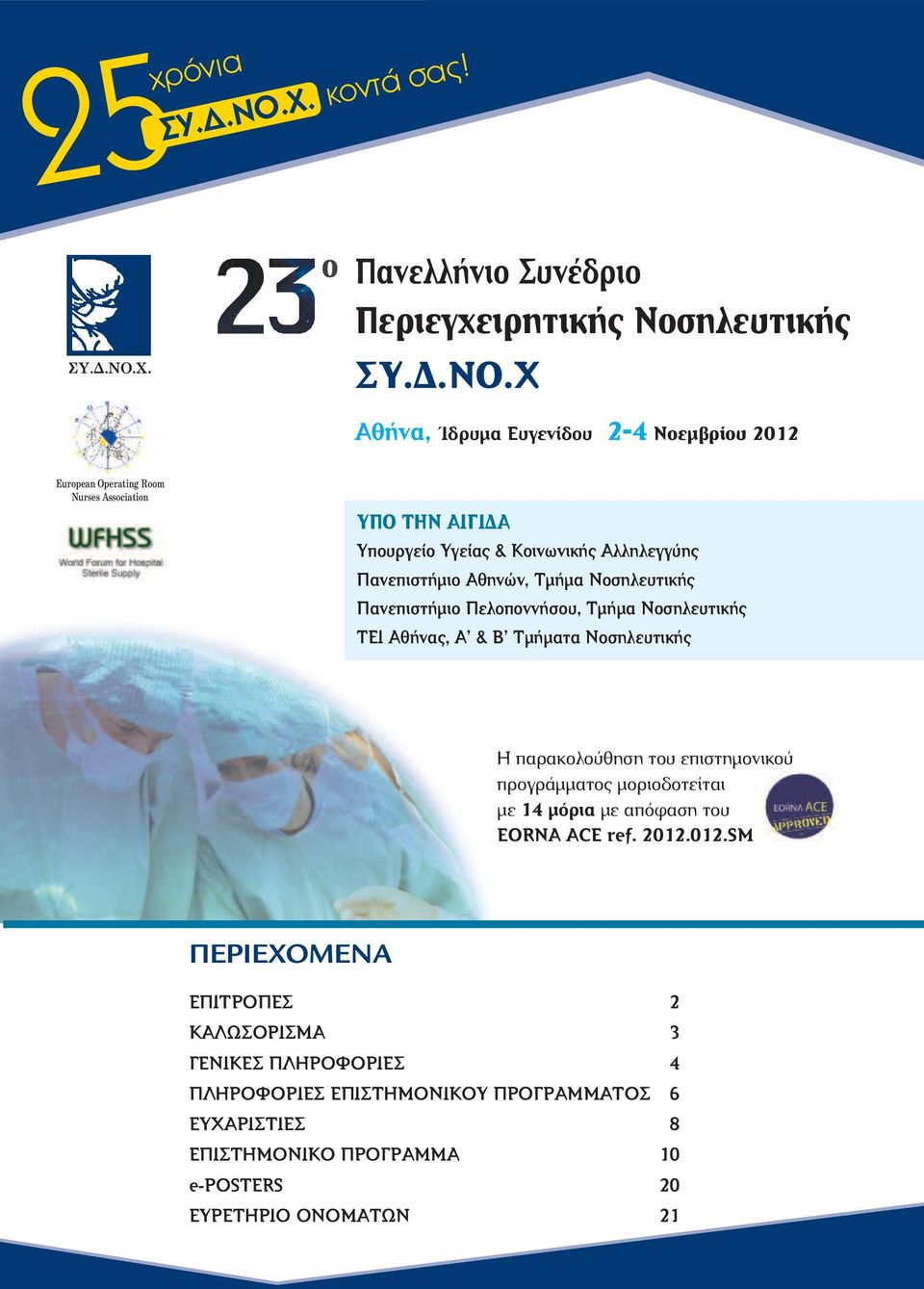 Χ. o Πανελλήνιο Συνέδριο Περιεγχειρητικής Νοσηλευτικής ΣΥ..ΝΟ.