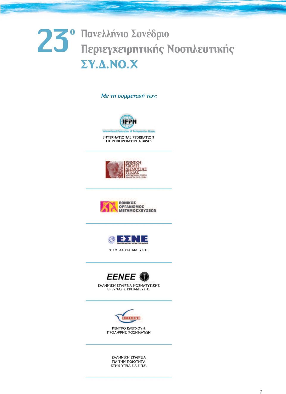 ΤΟΜΕΑΣ ΕΚΠΑΙ ΕΥΣΗΣ ΕΛΛΗΝΙΚΗ ΕΤΑΙΡΕΙΑ ΝΟΣΗΛΕΥΤΙΚΗΣ ΕΡΕΥΝΑΣ & ΕΚΠΑΙ ΕΥΣΗΣ