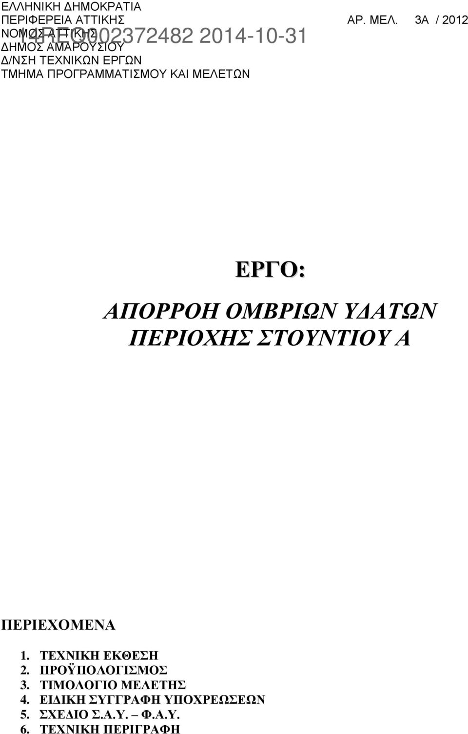 ΤΜΗΜΑ ΠΡΟΓΡΑΜΜΑΤΙΣΜΟΥ ΚΑΙ ΜΕΛΕΤΩΝ ΕΡΓΟ: ΑΠΟΡΡΟΗ ΟΜΒΡΙΩΝ ΥΔΑΤΩΝ ΠΕΡΙΟΧΗΣ ΣΤΟΥΝΤΙΟΥ Α