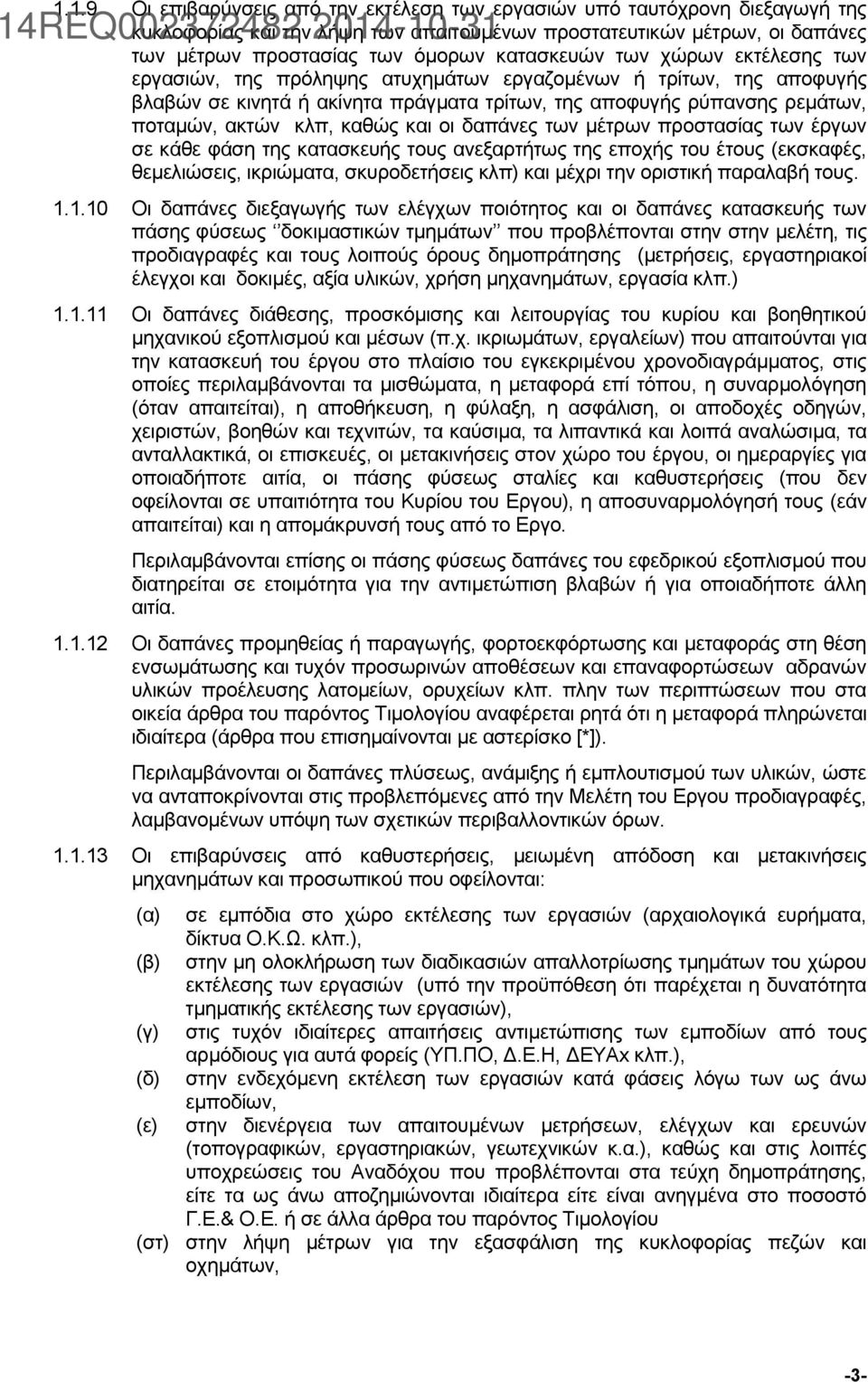 καθώς και οι δαπάνες των μέτρων προστασίας των έργων σε κάθε φάση της κατασκευής τους ανεξαρτήτως της εποχής του έτους (εκσκαφές, θεμελιώσεις, ικριώματα, σκυροδετήσεις κλπ) και μέχρι την οριστική