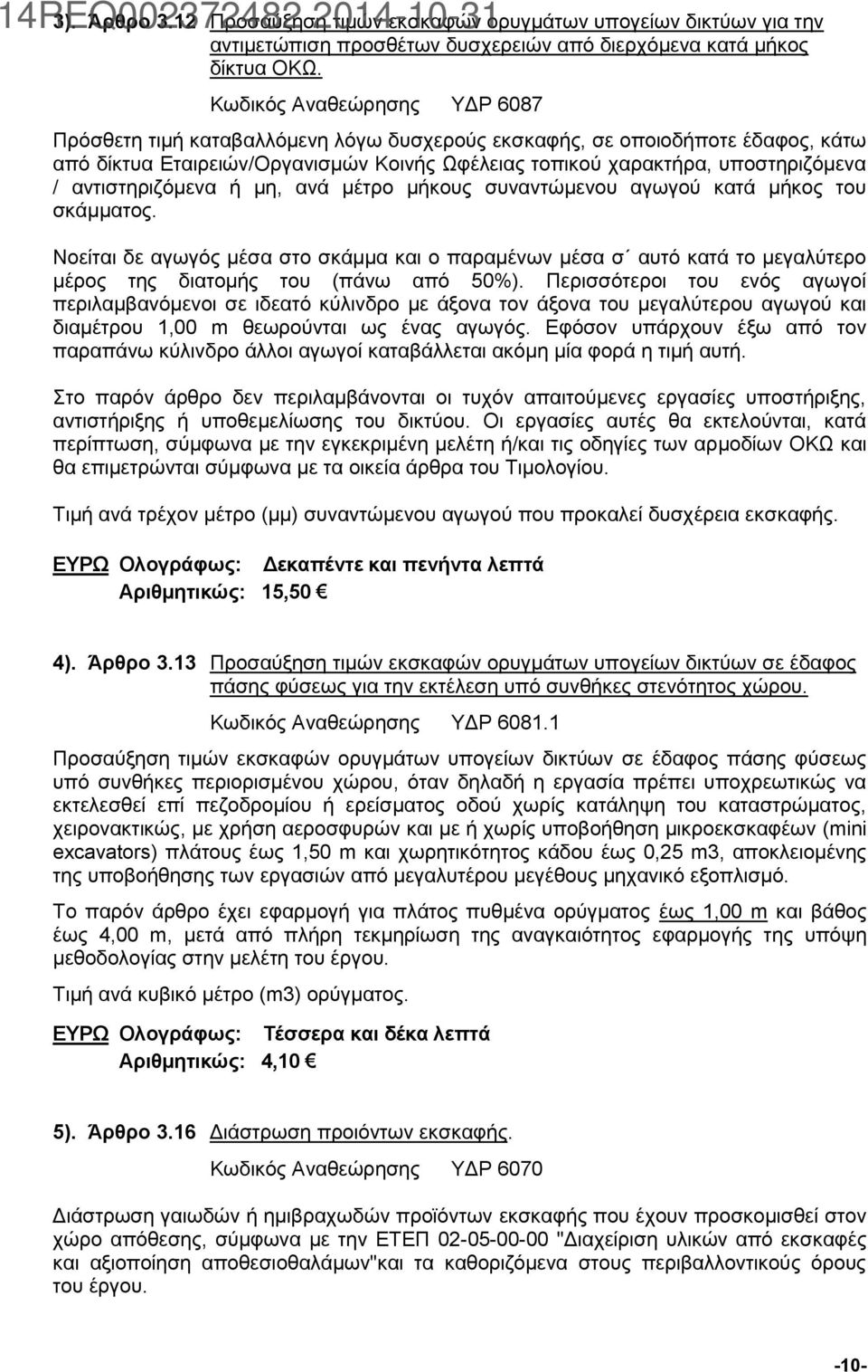 αντιστηριζόμενα ή μη, ανά μέτρο μήκους συναντώμενου αγωγού κατά μήκος του σκάμματος.