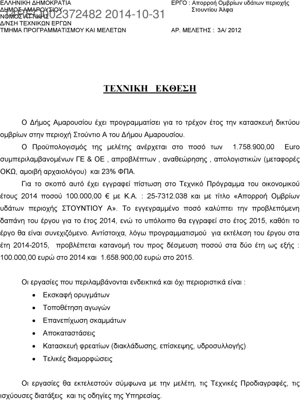 Ο Προϋπολογισμός της μελέτης ανέρχεται στο ποσό των 1.758.900,00 Euro συμπεριλαμβανομένων ΓΕ & ΟΕ, απροβλέπτων, αναθεώρησης, απολογιστικών (μεταφορές ΟΚΩ, αμοιβή αρχαιολόγου) και 23% ΦΠΑ.