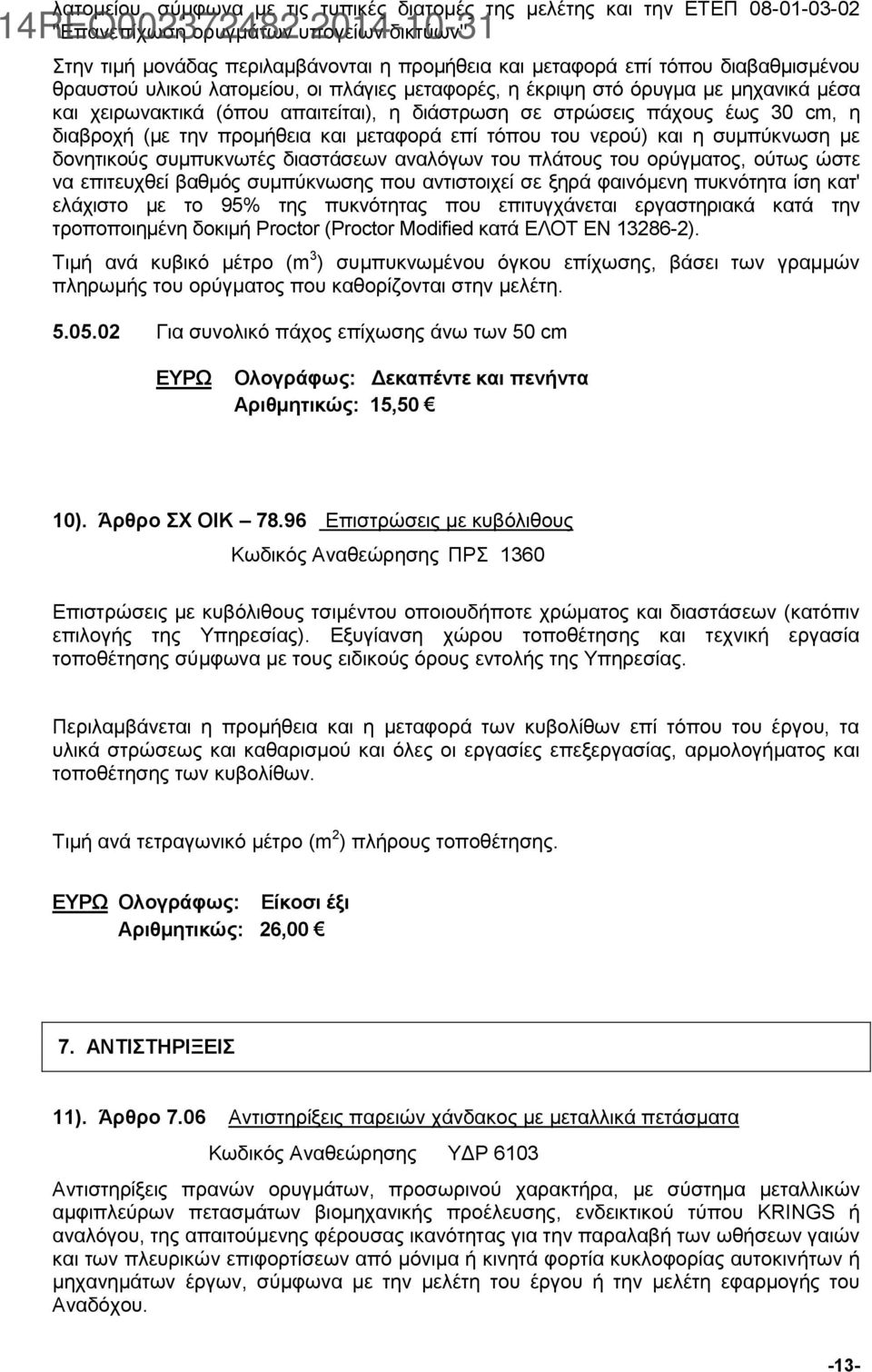 προμήθεια και μεταφορά επί τόπου του νερού) και η συμπύκνωση με δονητικούς συμπυκνωτές διαστάσεων αναλόγων του πλάτους του ορύγματος, ούτως ώστε να επιτευχθεί βαθμός συμπύκνωσης που αντιστοιχεί σε