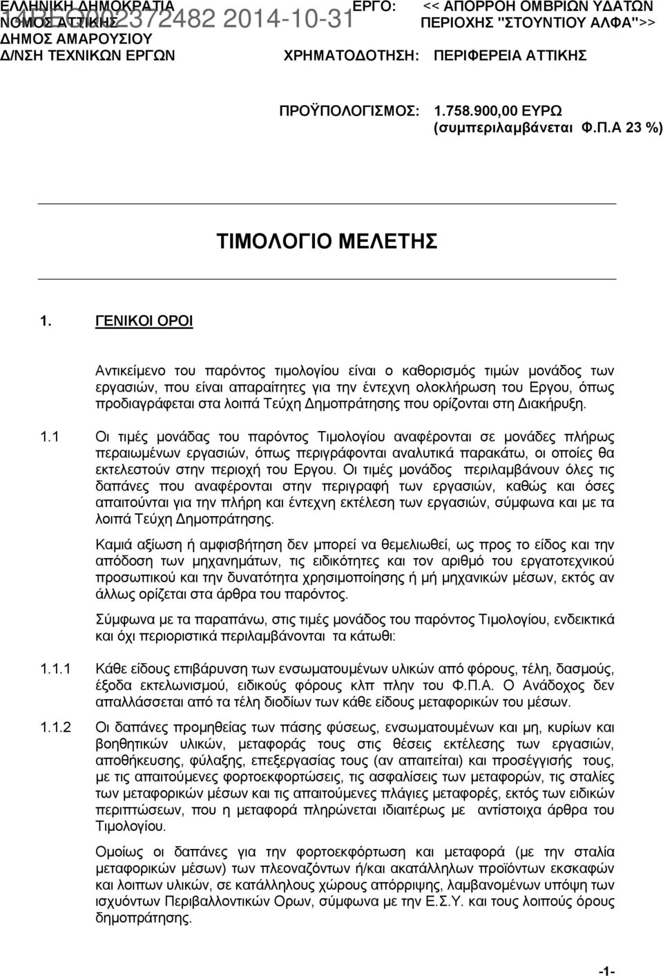 ΓΕΝΙΚΟΙ ΟΡΟΙ Αντικείμενο του παρόντος τιμολογίου είναι ο καθορισμός τιμών μονάδος των εργασιών, που είναι απαραίτητες για την έντεχνη ολοκλήρωση του Εργου, όπως προδιαγράφεται στα λοιπά Τεύχη