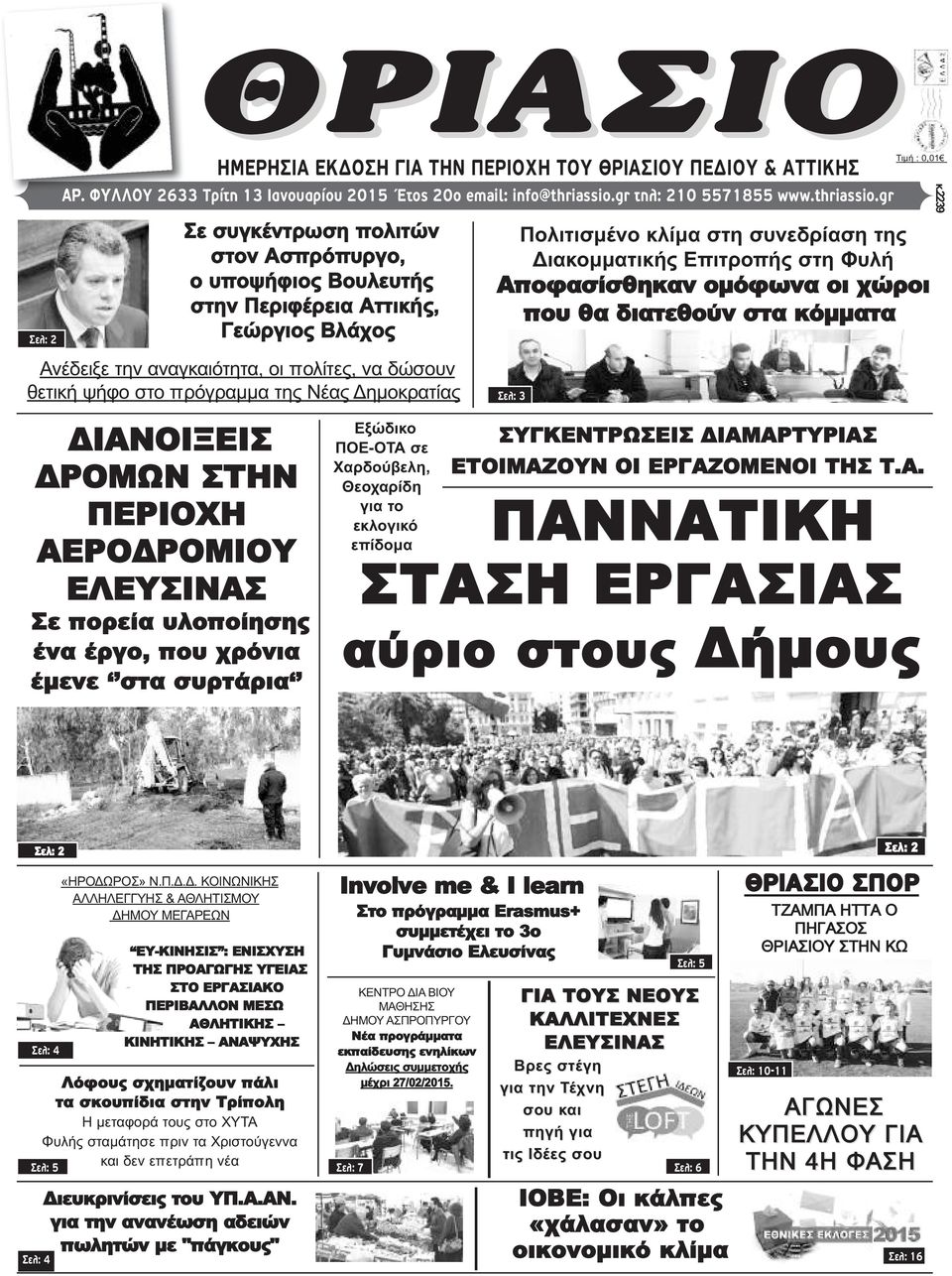 gr ΔΙΑΝΟΙΞΕΙΣ ΔΡΟΜΩΝ ΣΤΗΝ ΠΕΡΙΟΧΗ ΑΕΡΟΔΡΟΜΙΟΥ ΕΛΕΥΣΙΝΑΣ Σε πορεία υλοποίησης ένα έργο, που χρόνια έμενε στα συρτάρια Σε συγκέντρωση πολιτών στον Ασπρόπυργο, ο υποψήφιος Βουλευτής στην Περιφέρεια