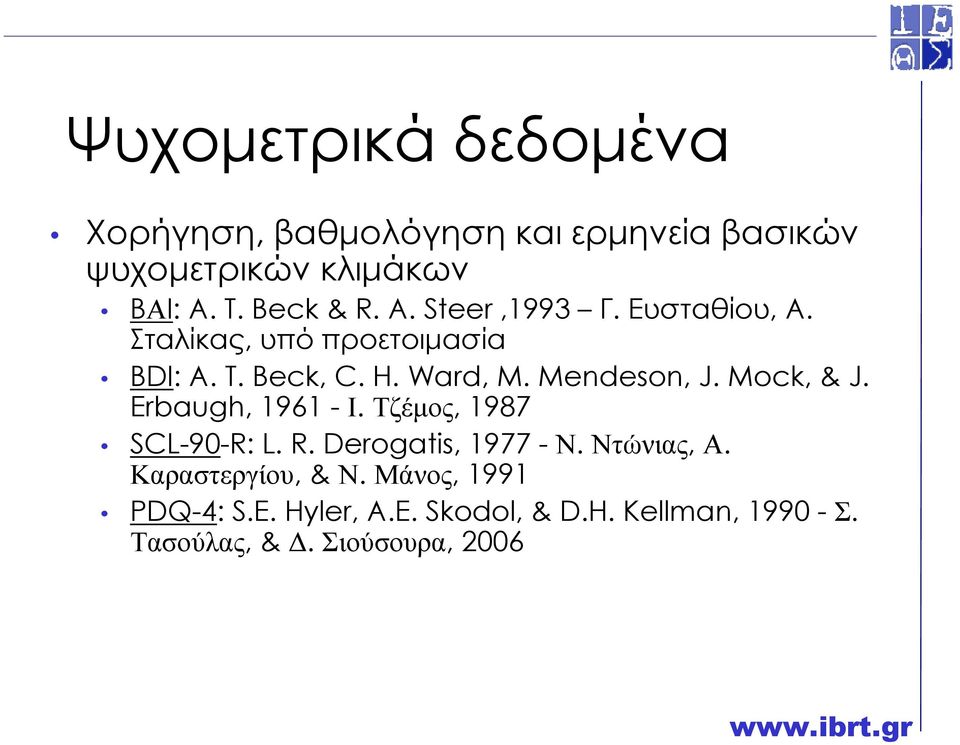 Mendeson, J. Mock, & J. Erbaugh, 1961 -Ι. Τζέµος, 1987 SCL-90-R: L. R. Derogatis, 1977 -Ν. Ντώνιας, Α.