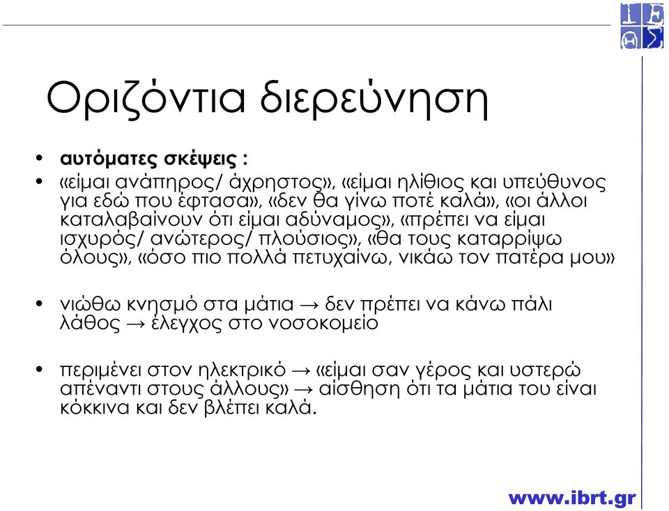 όλους», «όσο πιο πολλά πετυχαίνω, νικάω τον πατέρα µου» νιώθω κνησµό στα µάτια δεν πρέπει να κάνω πάλι λάθος έλεγχος στο