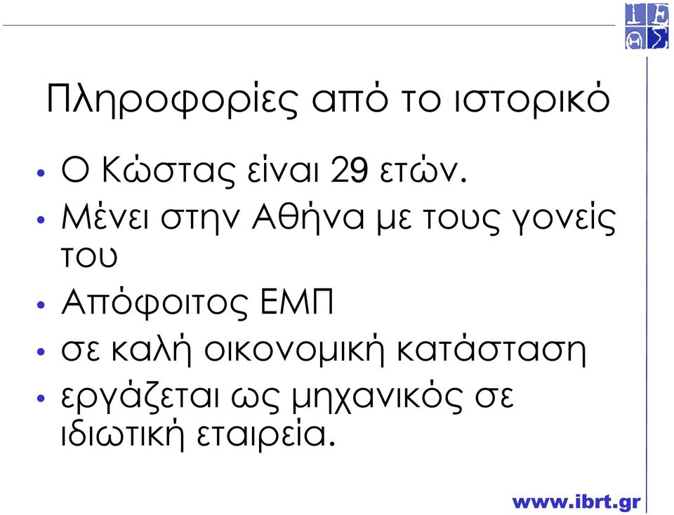 Μένει στην Αθήνα µε τους γονείς του