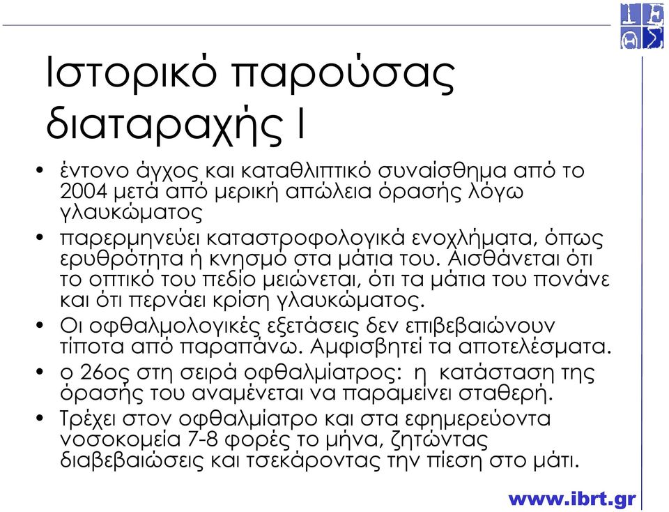 Αισθάνεται ότι το οπτικό του πεδίο µειώνεται, ότι τα µάτια του πονάνε και ότι περνάει κρίση γλαυκώµατος.