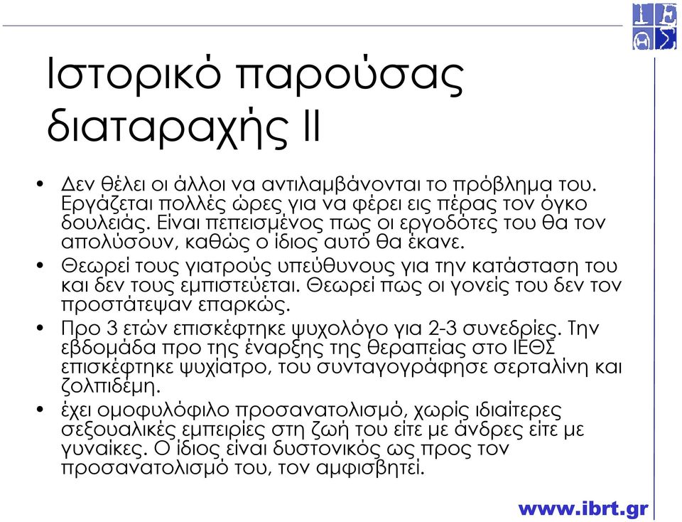 Θεωρεί πως οι γονείς του δεν τον προστάτεψαν επαρκώς. Προ 3 ετών επισκέφτηκε ψυχολόγο για 2-3 συνεδρίες.