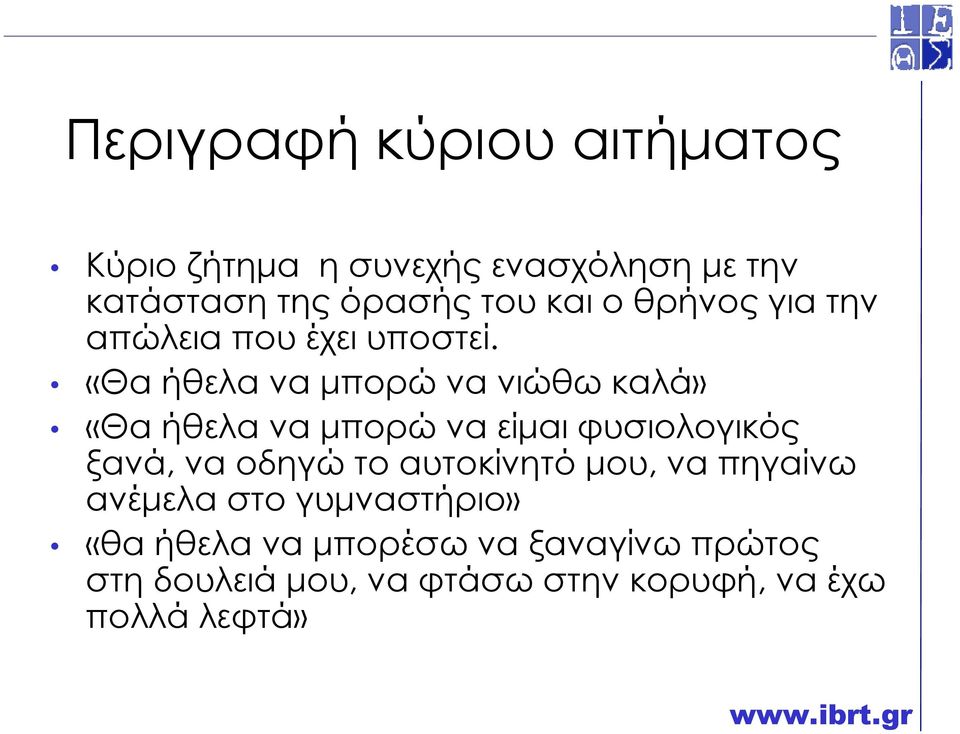 «Θα ήθελα να µπορώ να νιώθω καλά» «Θα ήθελα να µπορώ να είµαι φυσιολογικός ξανά, να οδηγώ το