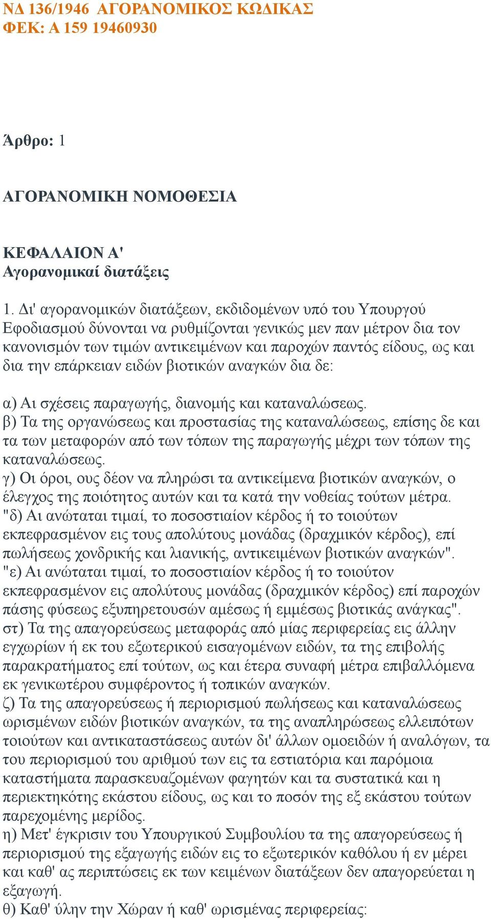 επάρκειαν ειδών βιοτικών αναγκών δια δε: α) Αι σχέσεις παραγωγής, διανομής και καταναλώσεως.