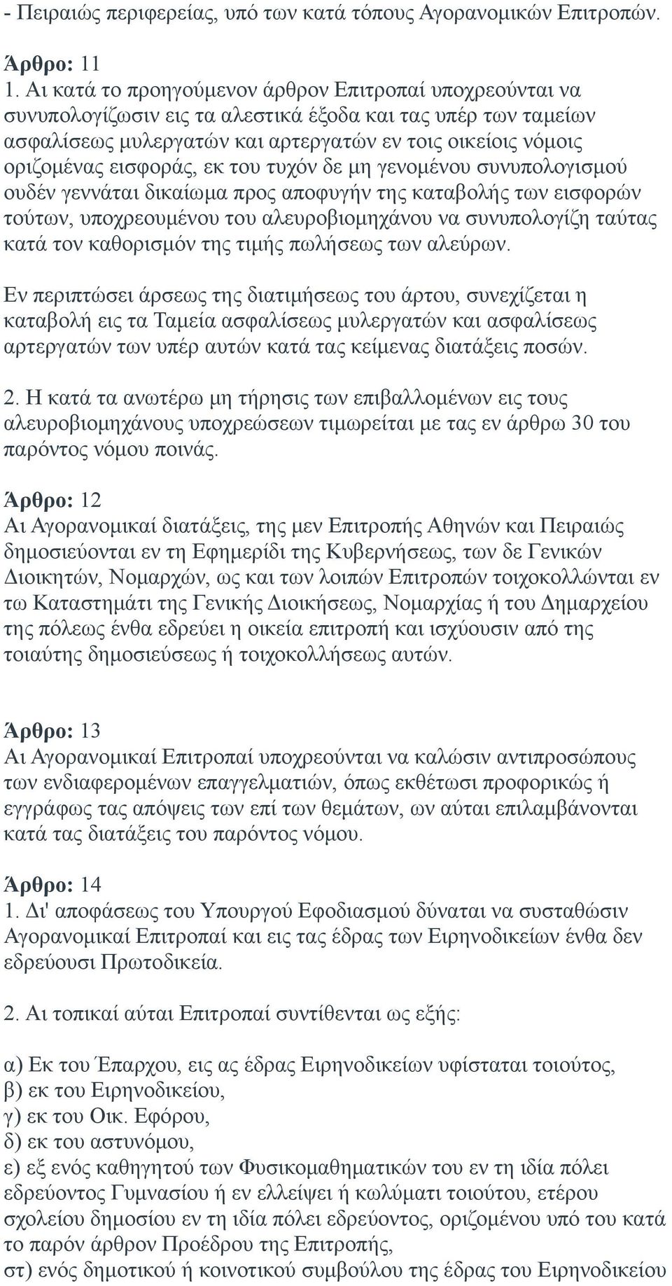 εισφοράς, εκ του τυχόν δε μη γενομένου συνυπολογισμού ουδέν γεννάται δικαίωμα προς αποφυγήν της καταβολής των εισφορών τούτων, υποχρεουμένου του αλευροβιομηχάνου να συνυπολογίζη ταύτας κατά τον