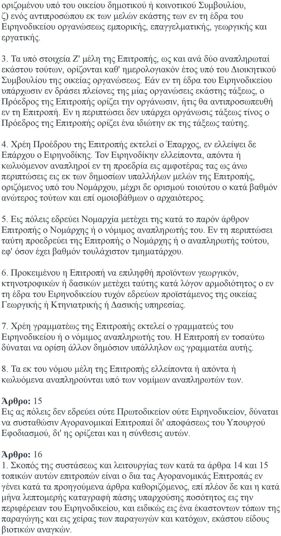 Εάν εν τη έδρα του Ειρηνοδικείου υπάρχωσιν εν δράσει πλείονες της μίας οργανώσεις εκάστης τάξεως, ο Πρόεδρος της Επιτροπής ορίζει την οργάνωσιν, ήτις θα αντιπροσωπευθή εν τη Επιτροπή.