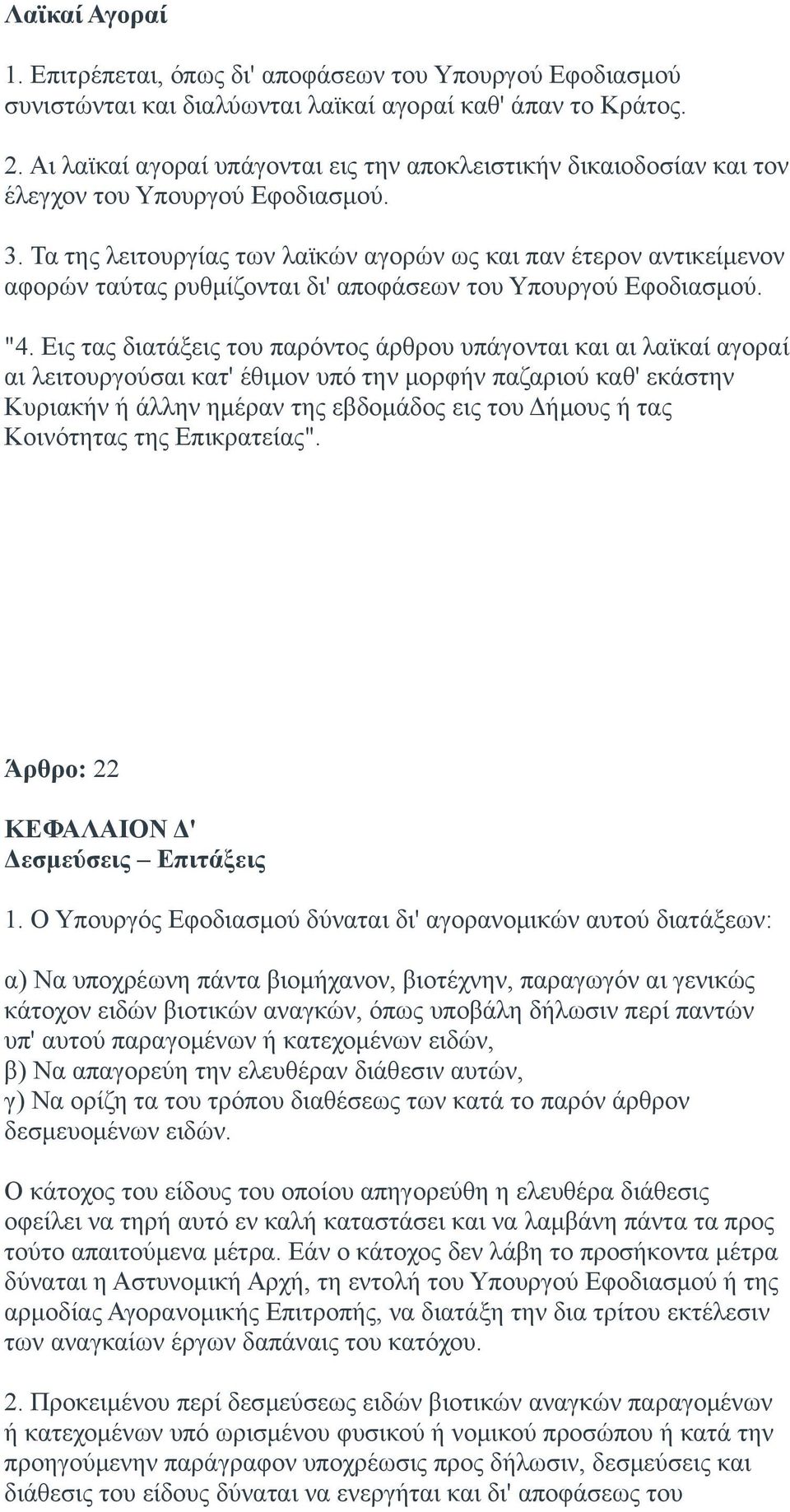 Τα της λειτουργίας των λαϊκών αγορών ως και παν έτερον αντικείμενον αφορών ταύτας ρυθμίζονται δι' αποφάσεων του Υπουργού Εφοδιασμού. "4.