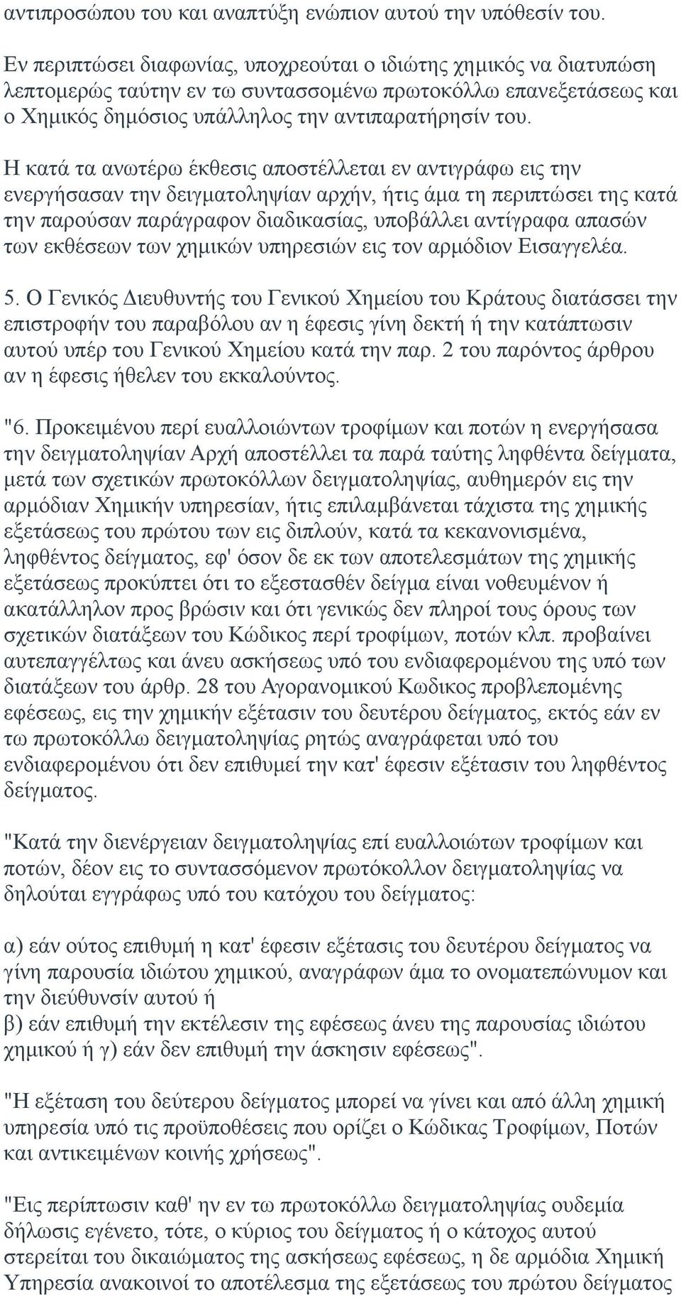 Η κατά τα ανωτέρω έκθεσις αποστέλλεται εν αντιγράφω εις την ενεργήσασαν την δειγματοληψίαν αρχήν, ήτις άμα τη περιπτώσει της κατά την παρούσαν παράγραφον διαδικασίας, υποβάλλει αντίγραφα απασών των