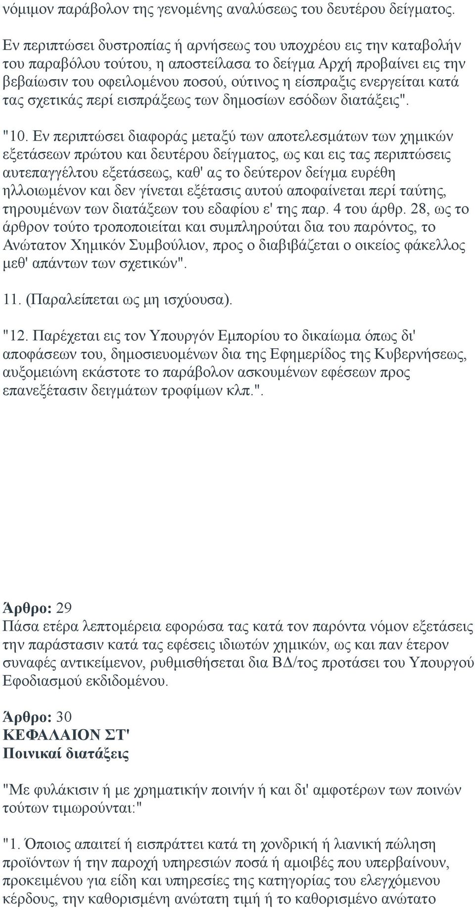 κατά τας σχετικάς περί εισπράξεως των δημοσίων εσόδων διατάξεις". "10.