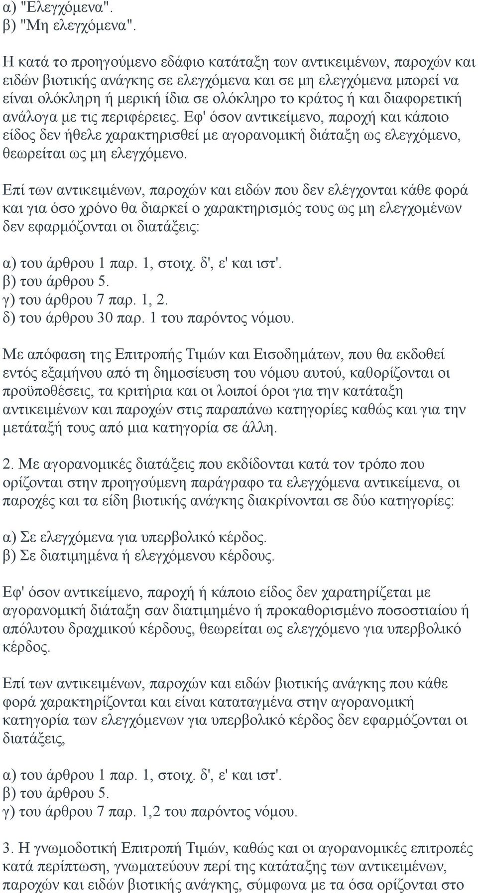 διαφορετική ανάλογα με τις περιφέρειες. Εφ' όσον αντικείμενο, παροχή και κάποιο είδος δεν ήθελε χαρακτηρισθεί με αγορανομική διάταξη ως ελεγχόμενο, θεωρείται ως μη ελεγχόμενο.