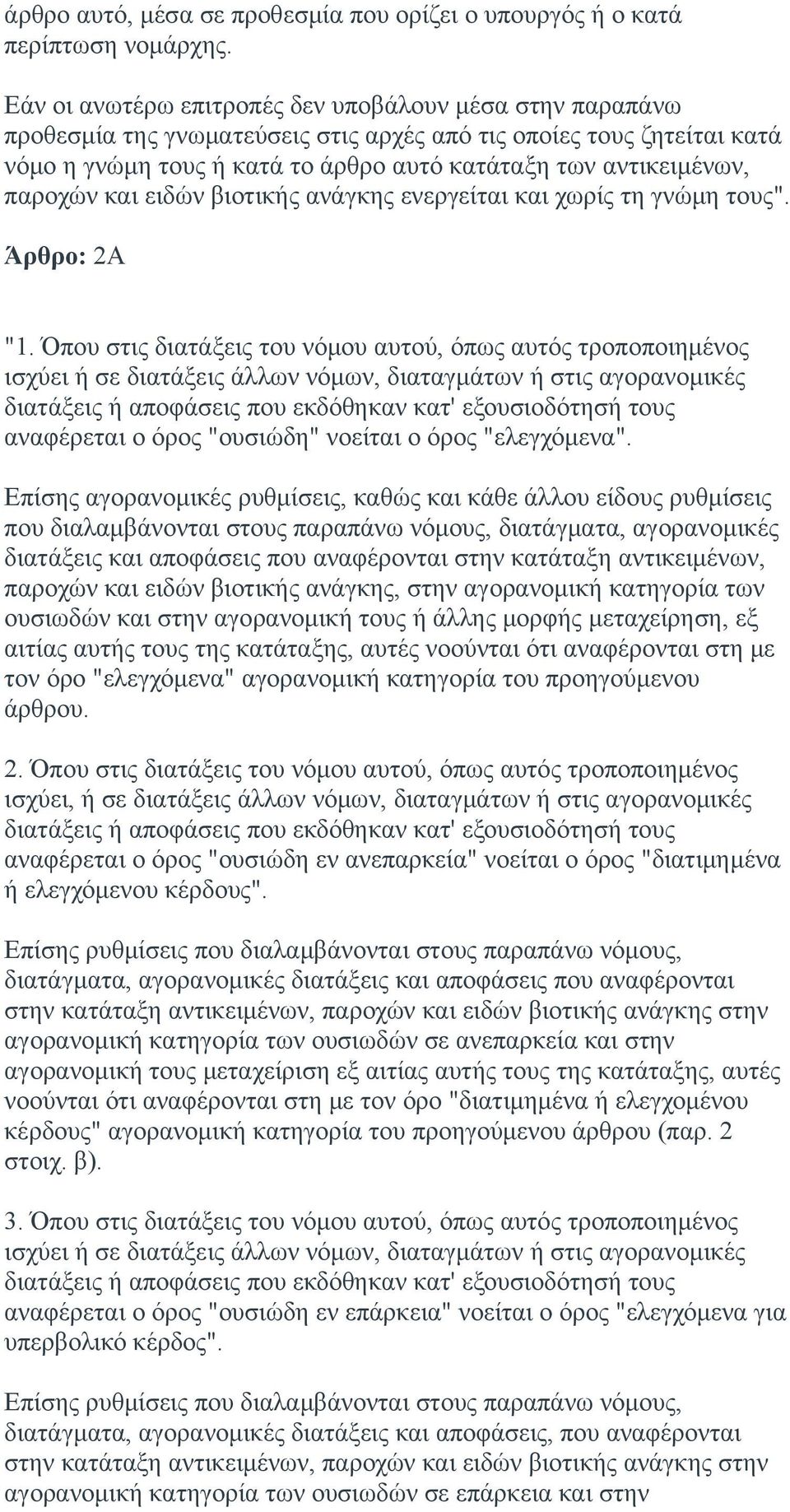 παροχών και ειδών βιοτικής ανάγκης ενεργείται και χωρίς τη γνώμη τους". Άρθρο: 2Α "1.