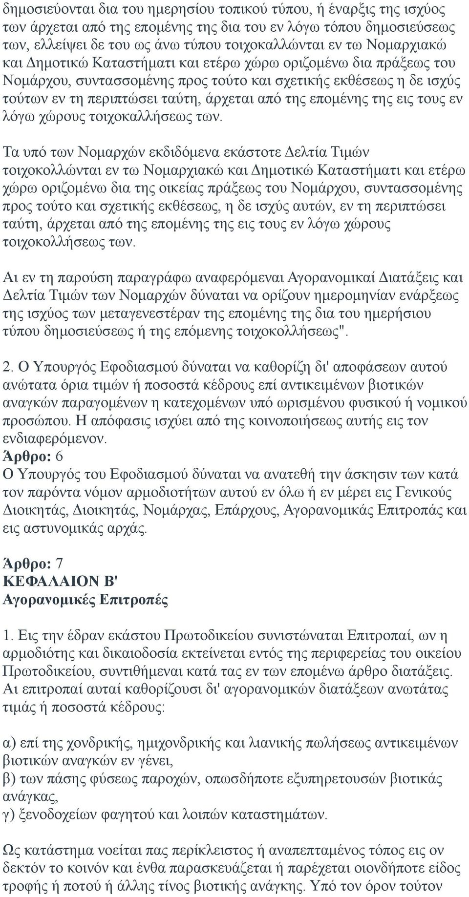 επομένης της εις τους εν λόγω χώρους τοιχοκαλλήσεως των.