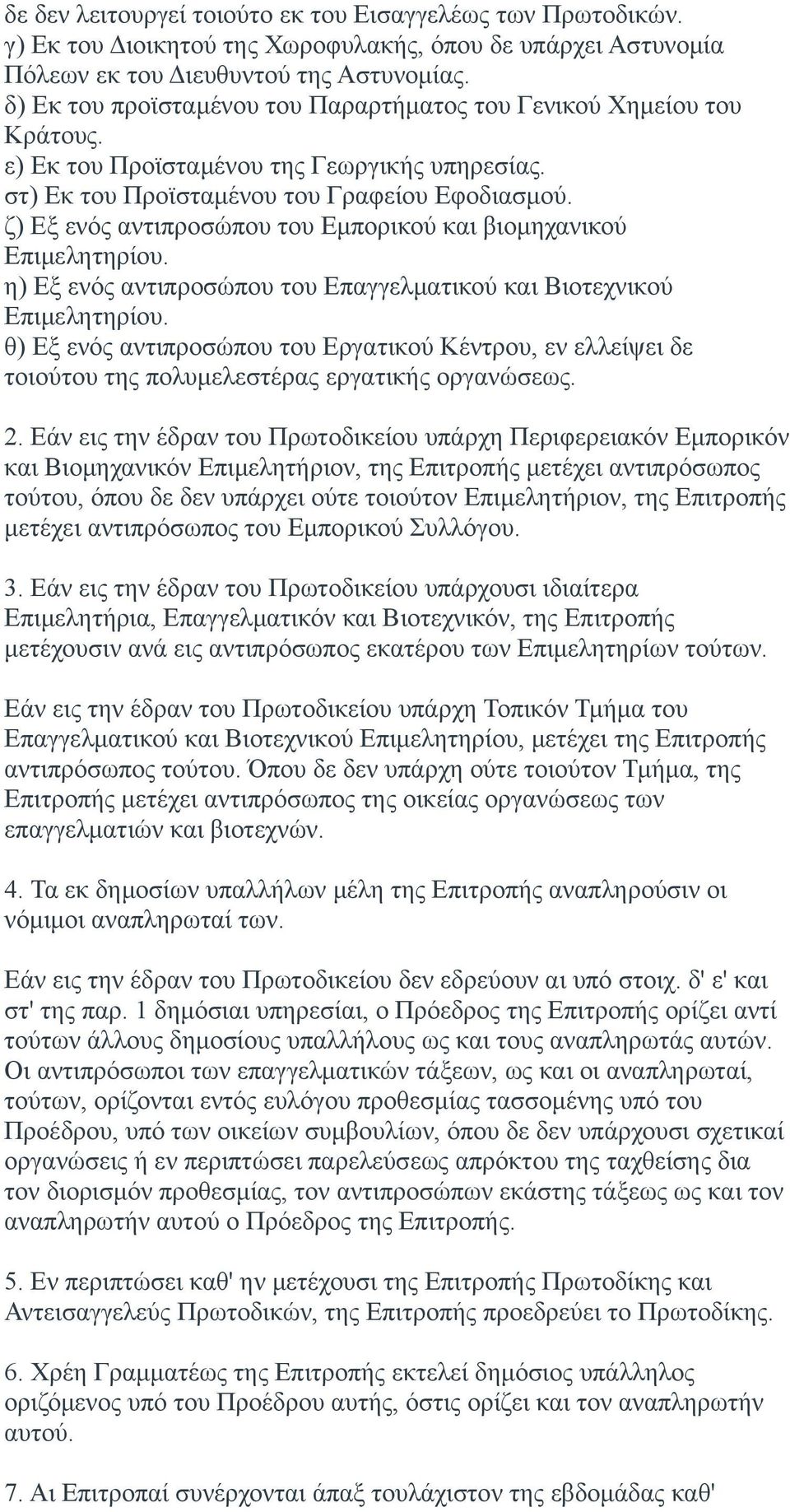 ζ) Εξ ενός αντιπροσώπου του Εμπορικού και βιομηχανικού Επιμελητηρίου. η) Εξ ενός αντιπροσώπου του Επαγγελματικού και Βιοτεχνικού Επιμελητηρίου.