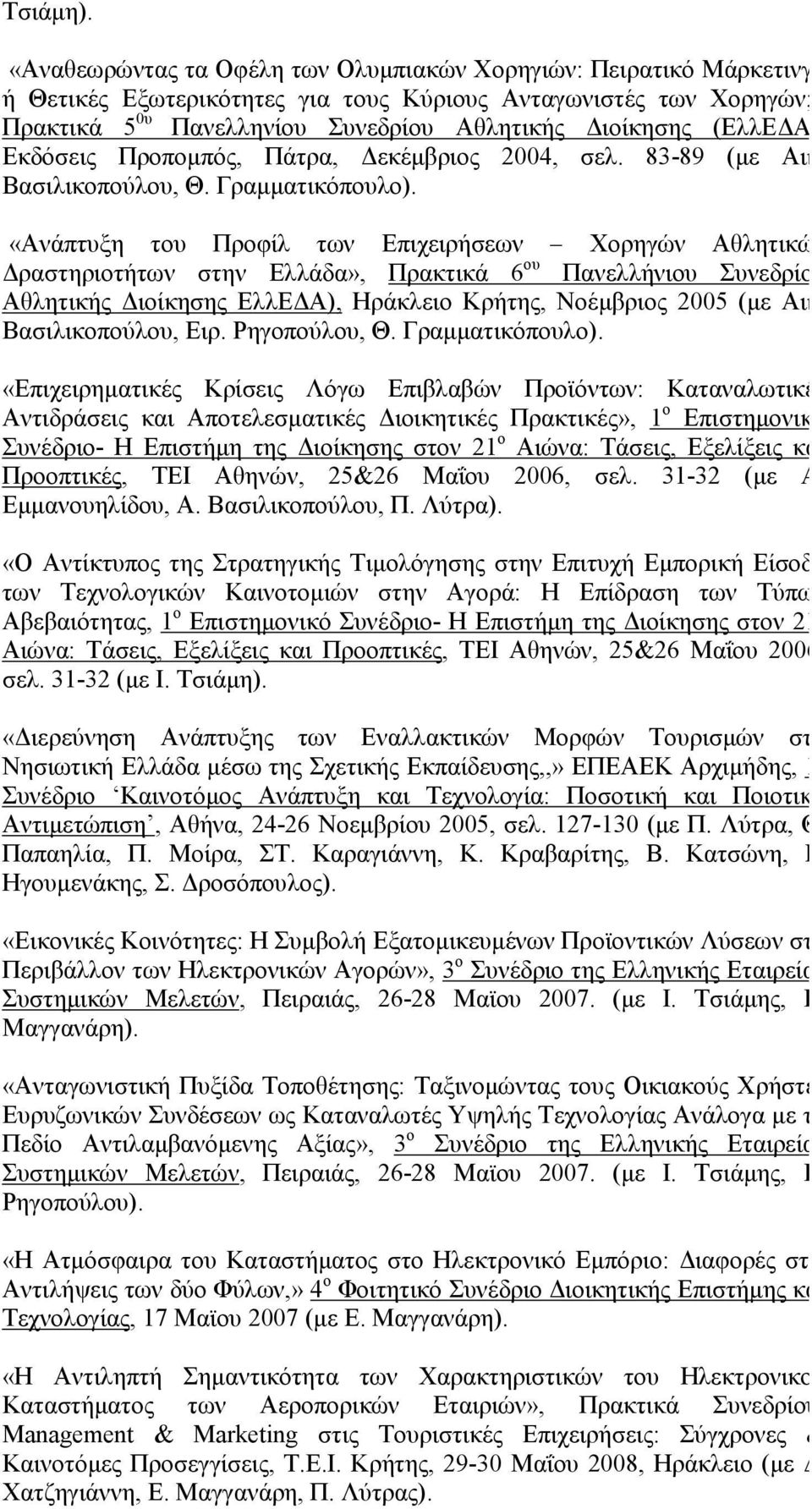 Α), Εκδόσεις Προποµπός, Πάτρα, εκέµβριος 2004, σελ. 83-89 (µε Αικ. Βασιλικοπούλου, Θ. Γραµµατικόπουλο).