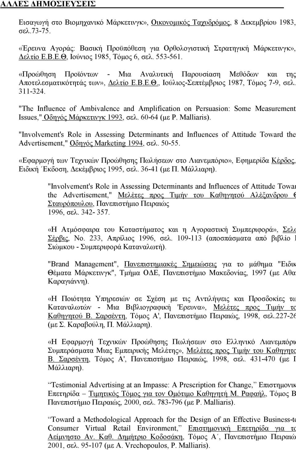 "The Influence of Ambivalence and Amplification on Persuasion: Some Measurement Issues," Οδηγός Μάρκετινγκ 1993, σελ. 60-64 (µε P. Malliaris).