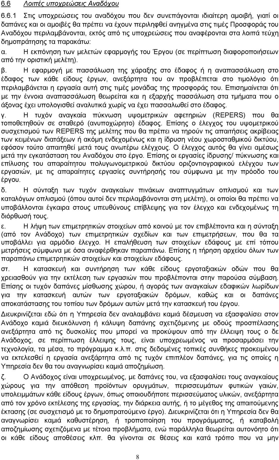 οριστική μελέτη) β Η εφαρμογή με πασσάλωση της χάραξης στο έδαφος ή η αναπασσάλωση στο έδαφος των κάθε είδους έργων, ανεξάρτητα του αν προβλέπεται στο τιμολόγιο ότι περιλαμβάνεται η εργασία αυτή στις