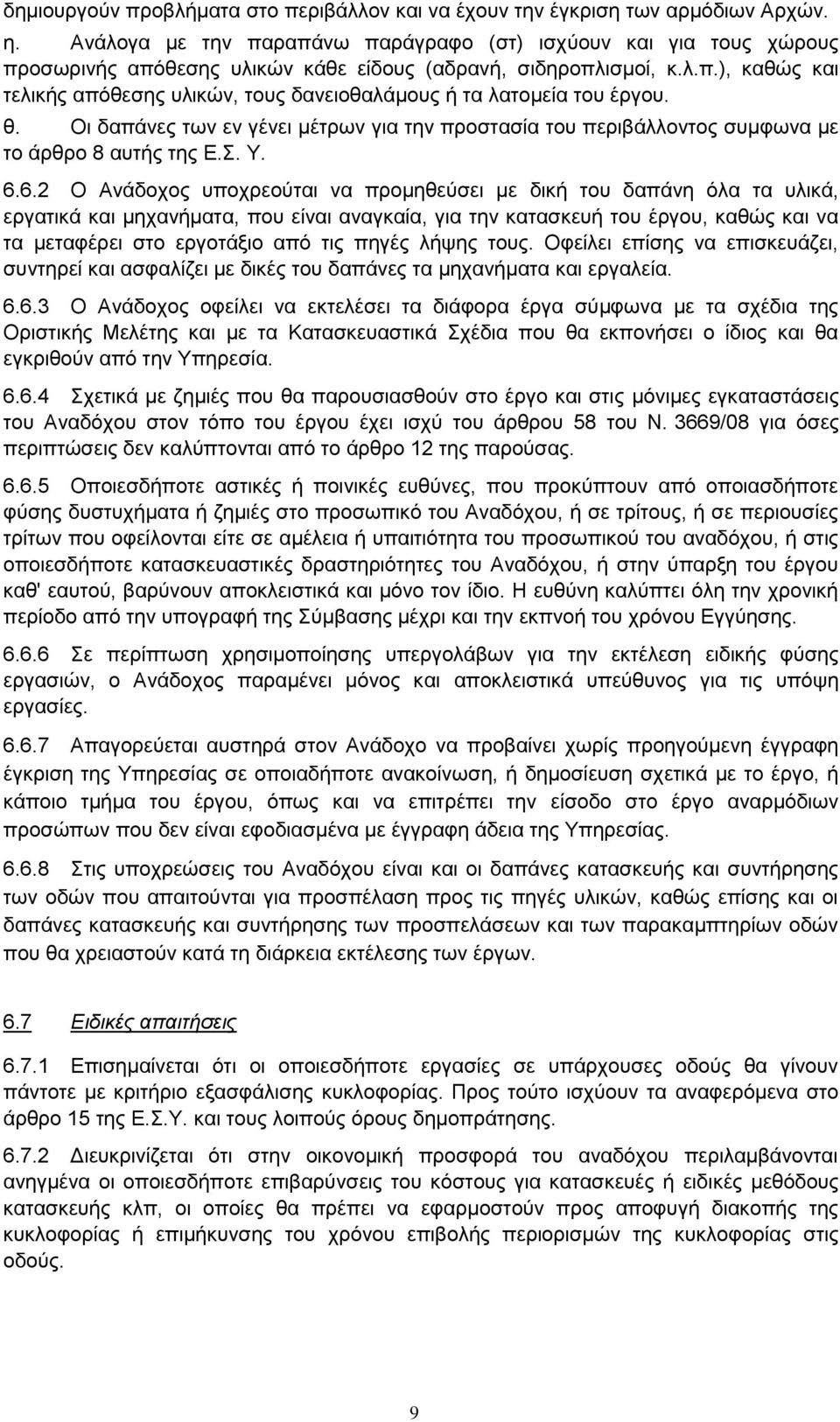 της ΕΣ Υ 662 Ο Ανάδοχος υποχρεούται να προμηθεύσει με δική του δαπάνη όλα τα υλικά, εργατικά και μηχανήματα, που είναι αναγκαία, για την κατασκευή του έργου, καθώς και να τα μεταφέρει στο εργοτάξιο