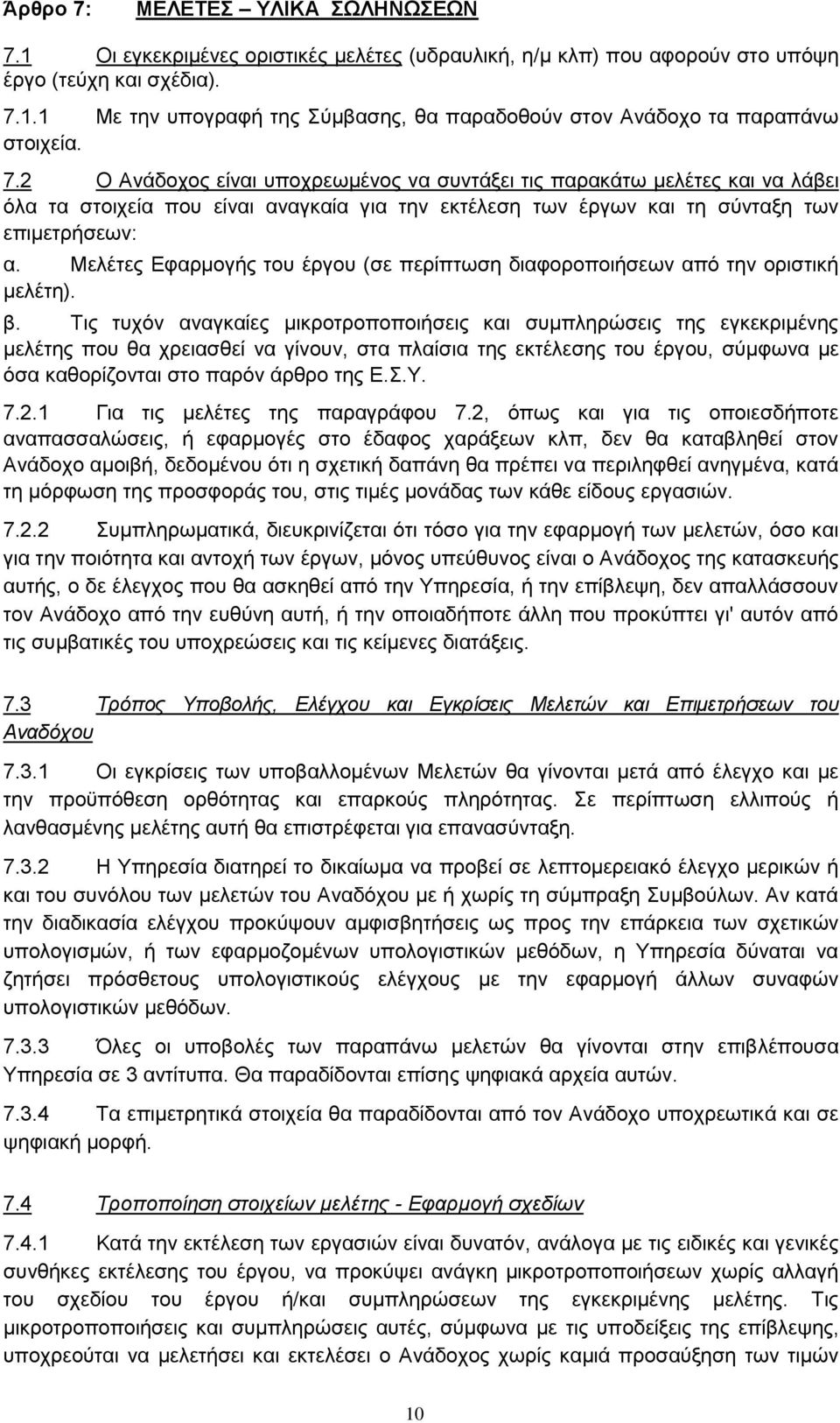 Μελέτες Εφαρμογής του έργου (σε περίπτωση διαφοροποιήσεων από την οριστική μελέτη) β Τις τυχόν αναγκαίες μικροτροποποιήσεις και συμπληρώσεις της εγκεκριμένης μελέτης που θα χρειασθεί να γίνουν, στα