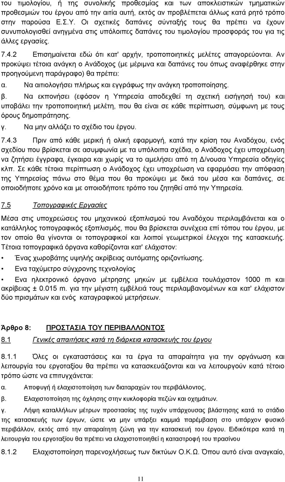 απαγορεύονται Αν προκύψει τέτοια ανάγκη ο Ανάδοχος (με μέριμνα και δαπάνες του όπως αναφέρθηκε στην προηγούμενη παράγραφο) θα πρέπει: α Να αιτιολογήσει πλήρως και εγγράφως την ανάγκη τροποποίησης β