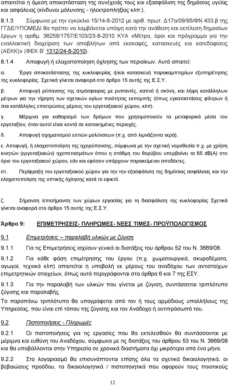 διαχείριση των αποβλήτων από εκσκαφές, κατασκευές και κατεδαφίσεις (ΑΕΚΚ)» (ΦΕΚ Β 1312/24-8-2010) 814 Αποφυγή ή ελαχιστοποίηση όχλησης των περιοίκων Αυτό απαιτεί: α Έργα αποκατάστασης της κυκλοφορίας