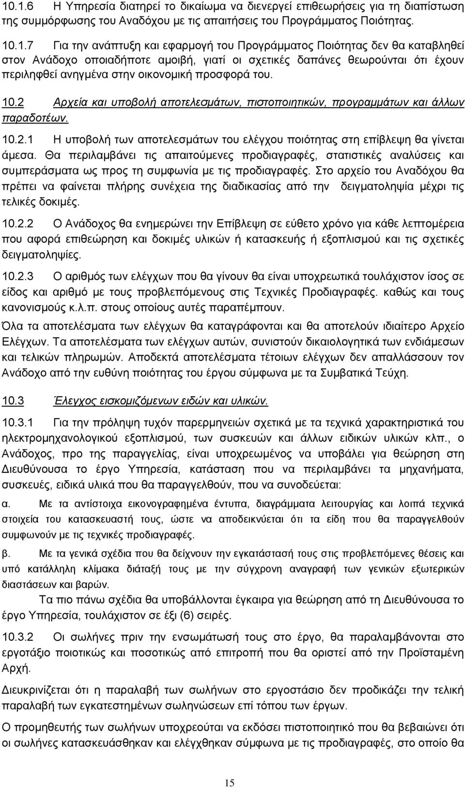 αποτελεσμάτων, πιστοποιητικών, προγραμμάτων και άλλων παραδοτέων 1021 Η υποβολή των αποτελεσμάτων του ελέγχου ποιότητας στη επίβλεψη θα γίνεται άμεσα Θα περιλαμβάνει τις απαιτούμενες προδιαγραφές,