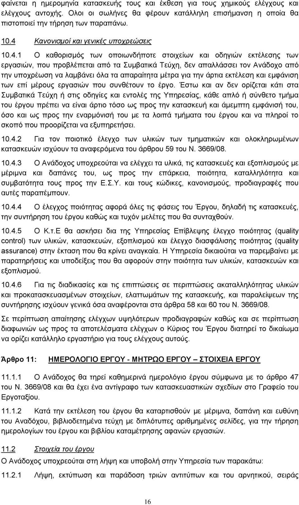 υποχρέωση να λαμβάνει όλα τα απαραίτητα μέτρα για την άρτια εκτέλεση και εμφάνιση των επί μέρους εργασιών που συνθέτουν το έργο Έστω και αν δεν ορίζεται κάτι στα Συμβατικά Τεύχη ή στις οδηγίες και