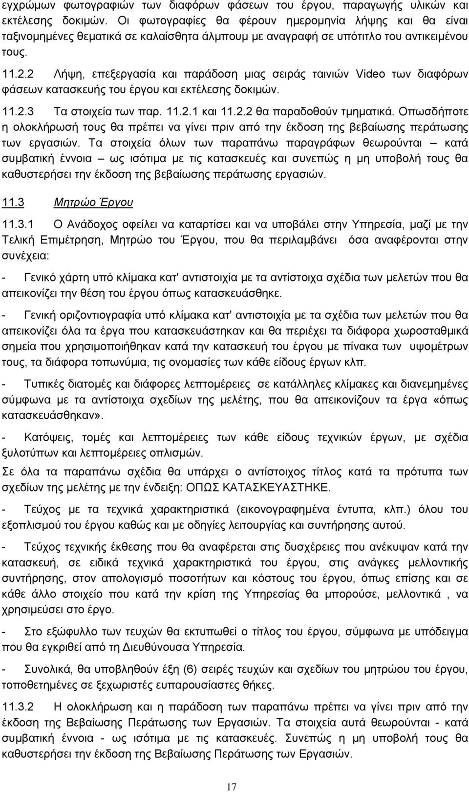 και 1122 θα παραδοθούν τμηματικά Οπωσδήποτε η ολοκλήρωσή τους θα πρέπει να γίνει πριν από την έκδοση της βεβαίωσης περάτωσης των εργασιών Τα στοιχεία όλων των παραπάνω παραγράφων θεωρούνται κατά