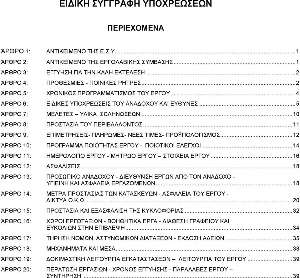 ΕΠΙΜΕΤΡΗΣΕΙΣ- ΠΛΗΡΩΜΕΣ- ΝΕΕΣ ΤΙΜΕΣ- ΠΡΟΫΠΟΛΟΓΙΣΜΟΣ 12 ΆΡΘΡΟ 10: ΠΡΟΓΡΑΜΜΑ ΠΟΙΟΤΗΤΑΣ ΕΡΓΟΥ - ΠΟΙΟΤΙΚΟΙ ΕΛΕΓΧΟΙ 14 ΆΡΘΡΟ 11: ΗΜΕΡΟΛΟΓΙΟ ΕΡΓΟΥ - ΜΗΤΡΩΟ ΕΡΓΟΥ ΣΤΟΙΧΕΙΑ ΕΡΓΟΥ 16 ΆΡΘΡΟ 12: ΑΣΦΑΛΙΣΕΙΣ 18