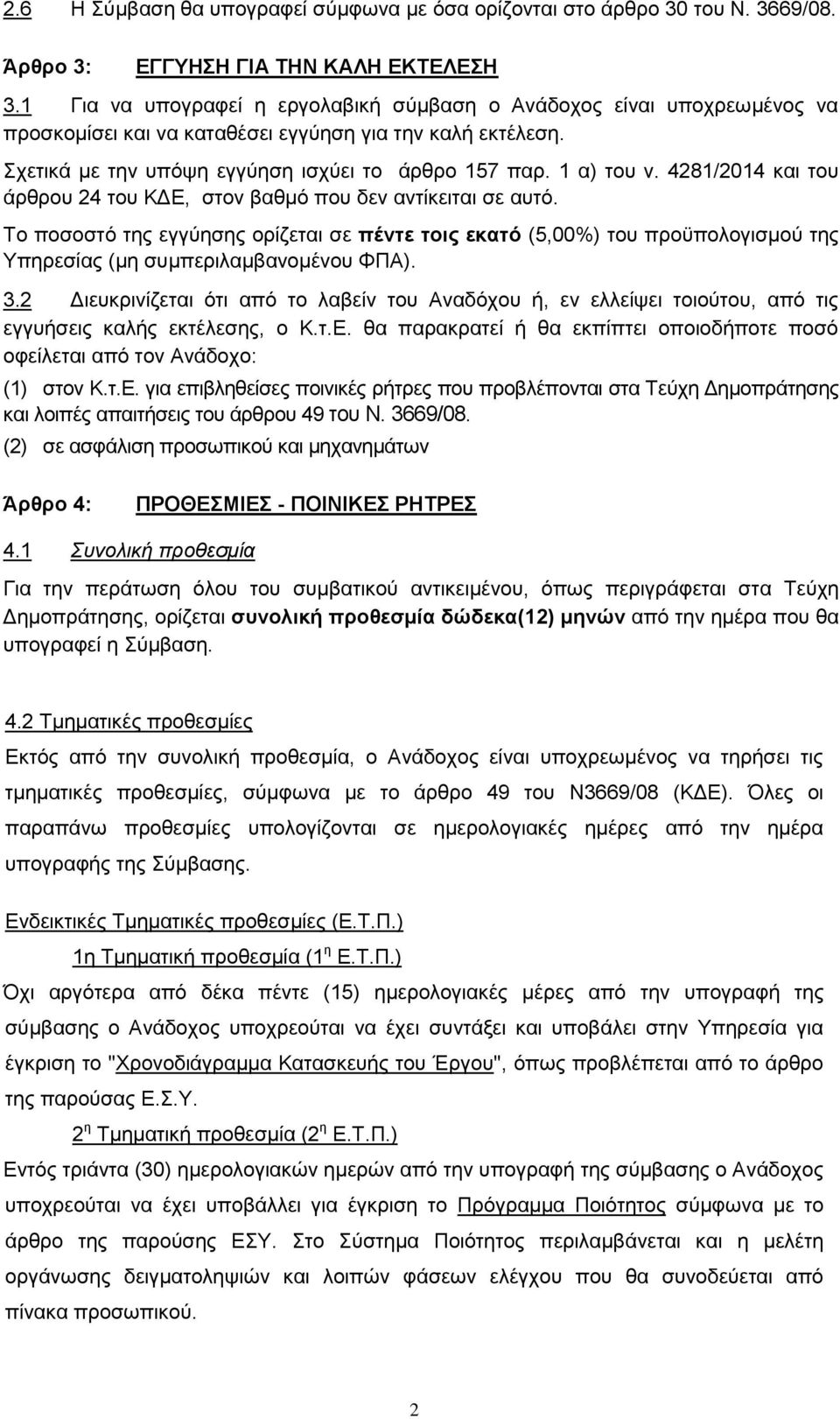 Το ποσοστό της εγγύησης ορίζεται σε πέντε τοις εκατό (5,00%) του προϋπολογισμού της Υπηρεσίας (μη συμπεριλαμβανομένου ΦΠΑ) 32 Διευκρινίζεται ότι από το λαβείν του Αναδόχου ή, εν ελλείψει τοιούτου,