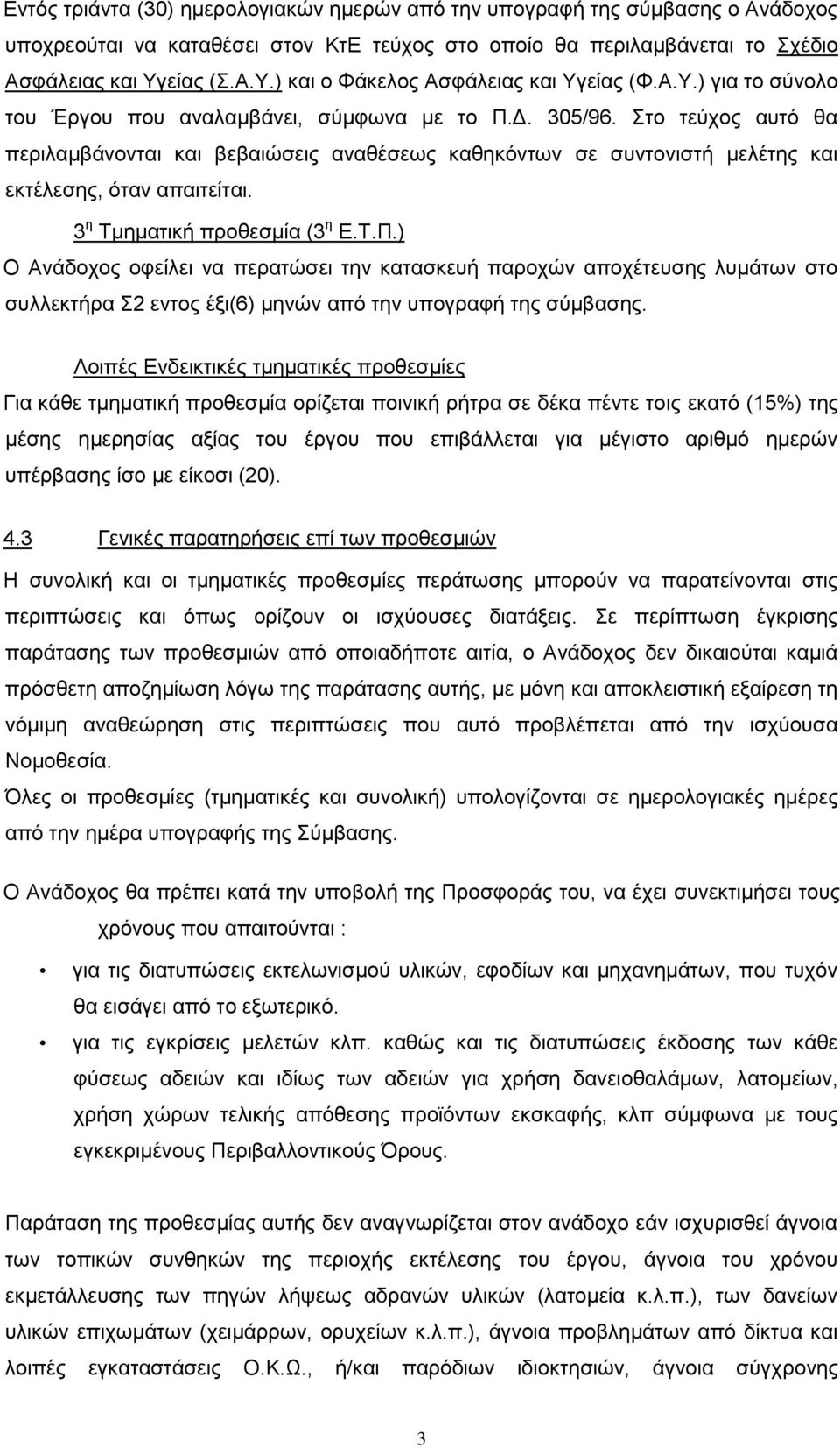 εκτέλεσης, όταν απαιτείται 3 η Tμηματική προθεσμία (3 η ΕΤΠ) Ο Ανάδοχος οφείλει να περατώσει την κατασκευή παροχών αποχέτευσης λυμάτων στο συλλεκτήρα Σ2 εντος έξι(6) μηνών από την υπογραφή της