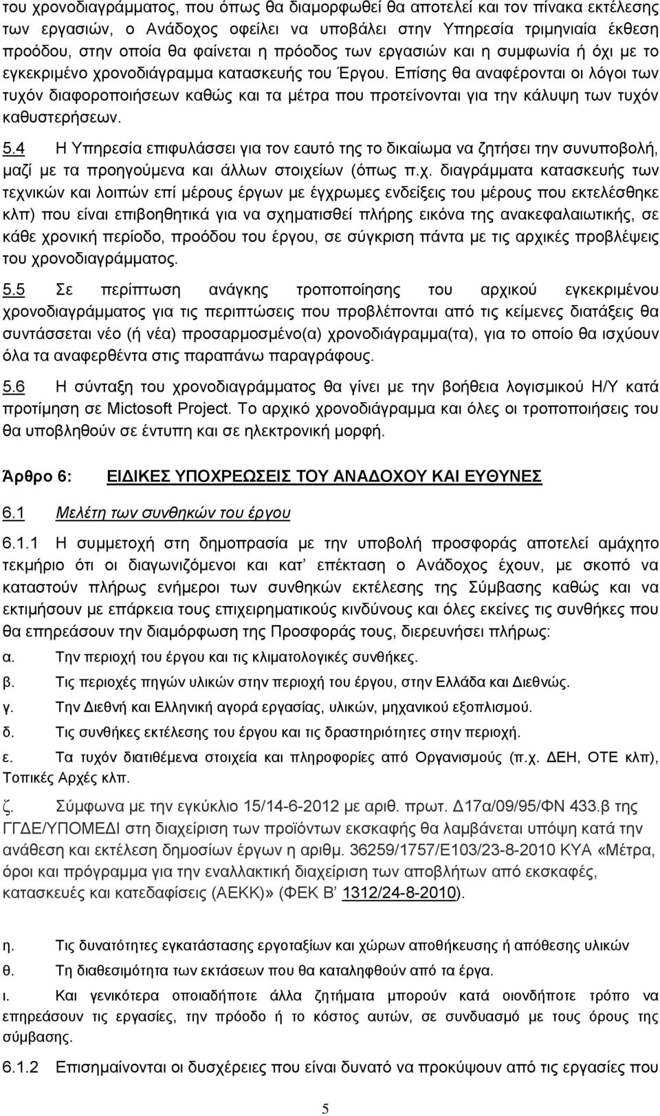 κάλυψη των τυχόν καθυστερήσεων 54 Η Υπηρεσία επιφυλάσσει για τον εαυτό της το δικαίωμα να ζητήσει την συνυποβολή, μαζί με τα προηγούμενα και άλλων στοιχείων (όπως πχ διαγράμματα κατασκευής των