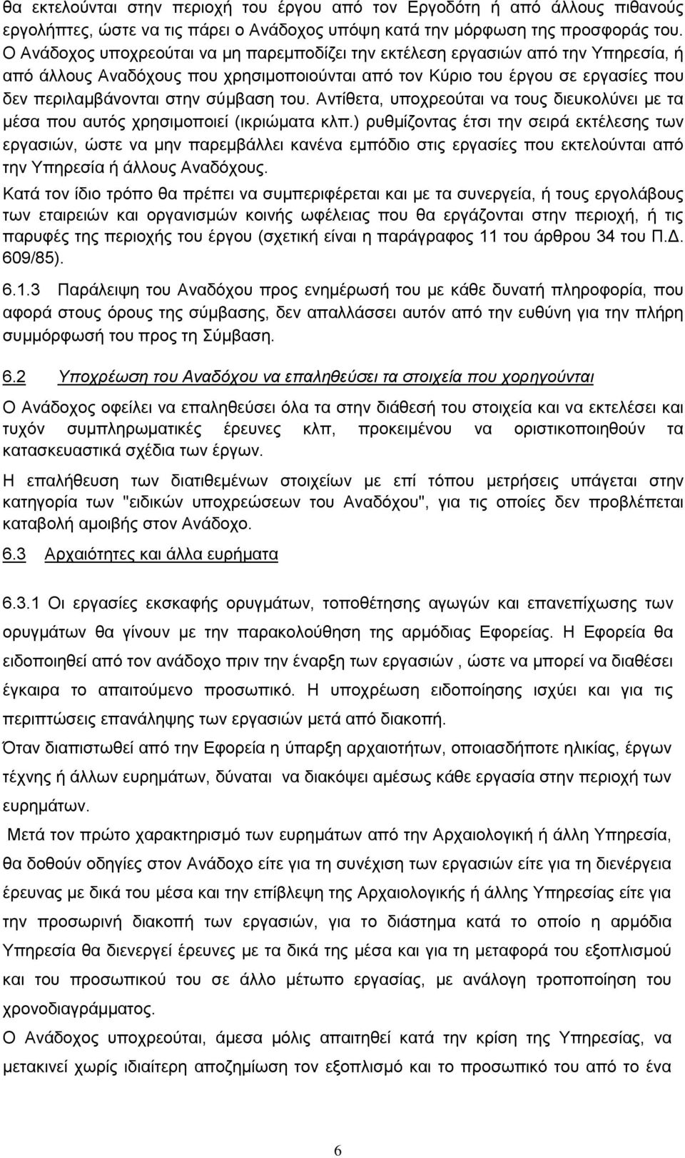 τους διευκολύνει με τα μέσα που αυτός χρησιμοποιεί (ικριώματα κλπ) ρυθμίζοντας έτσι την σειρά εκτέλεσης των εργασιών, ώστε να μην παρεμβάλλει κανένα εμπόδιο στις εργασίες που εκτελούνται από την