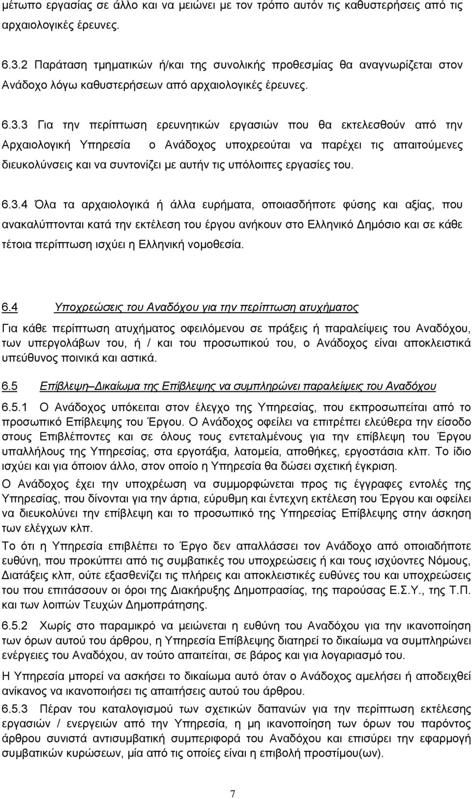 και να συντονίζει με αυτήν τις υπόλοιπες εργασίες του 634 Όλα τα αρχαιολογικά ή άλλα ευρήματα, οποιασδήποτε φύσης και αξίας, που ανακαλύπτονται κατά την εκτέλεση του έργου ανήκουν στο Ελληνικό